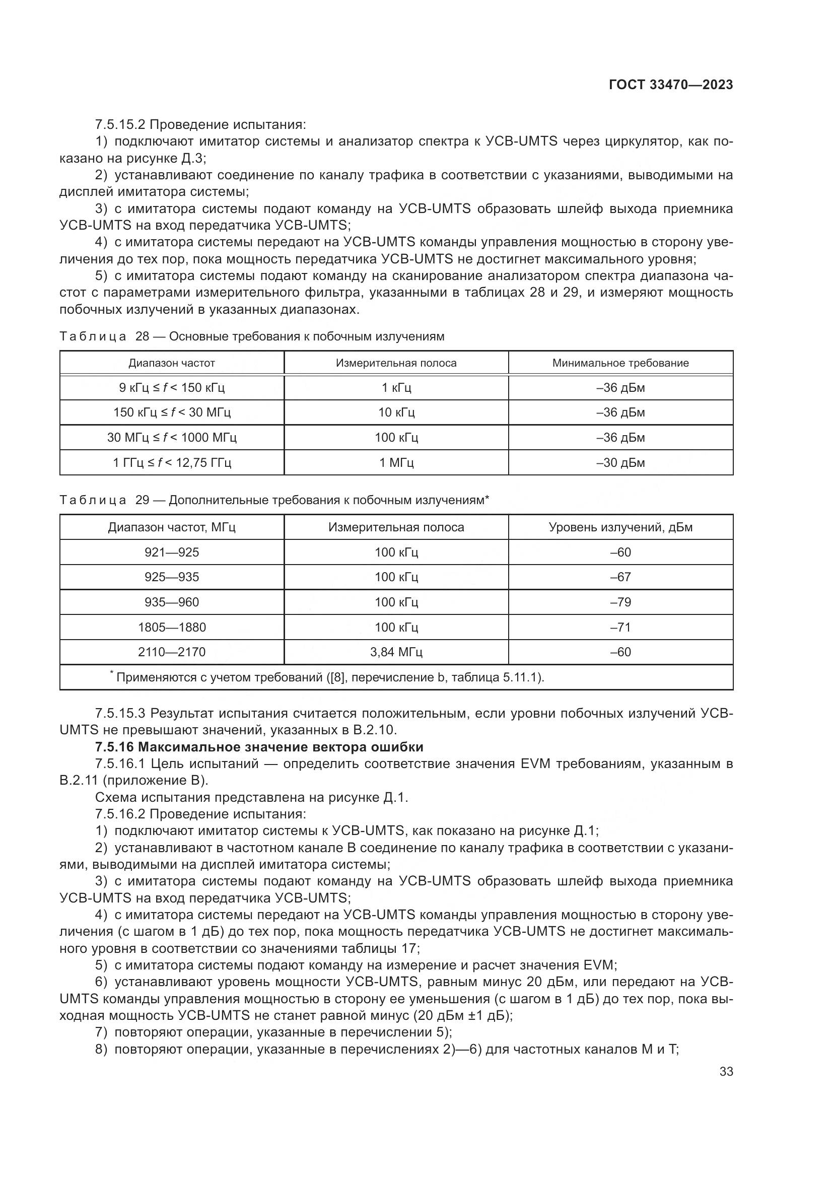 ГОСТ 33470-2023, страница 39