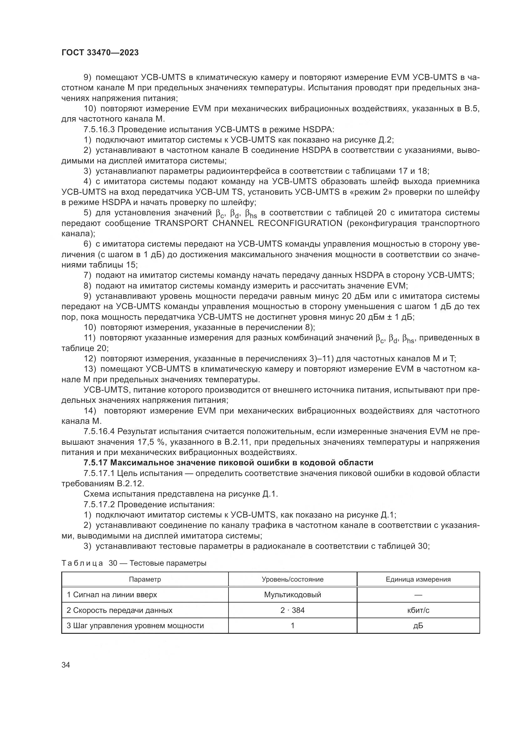 ГОСТ 33470-2023, страница 40
