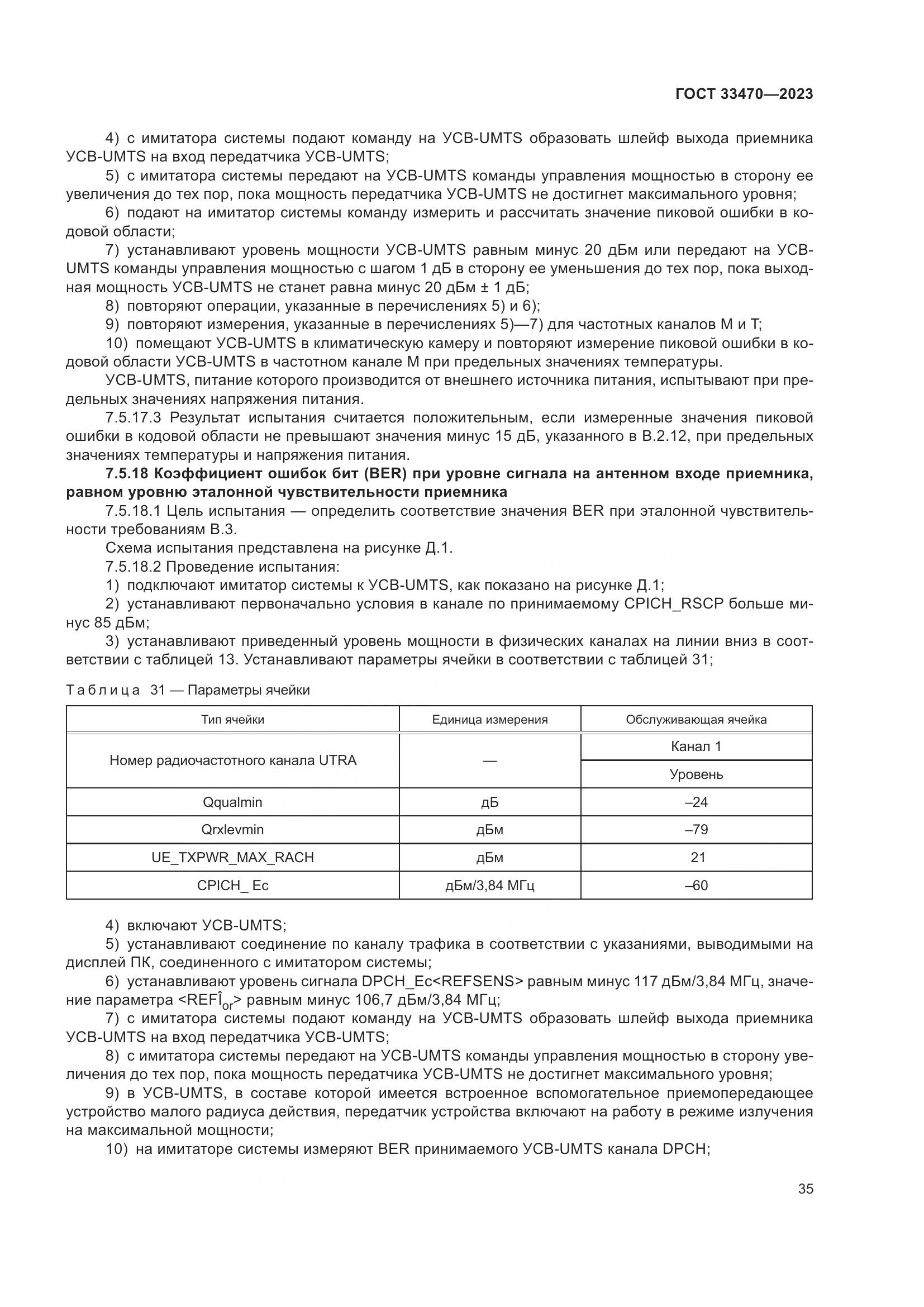 ГОСТ 33470-2023, страница 41