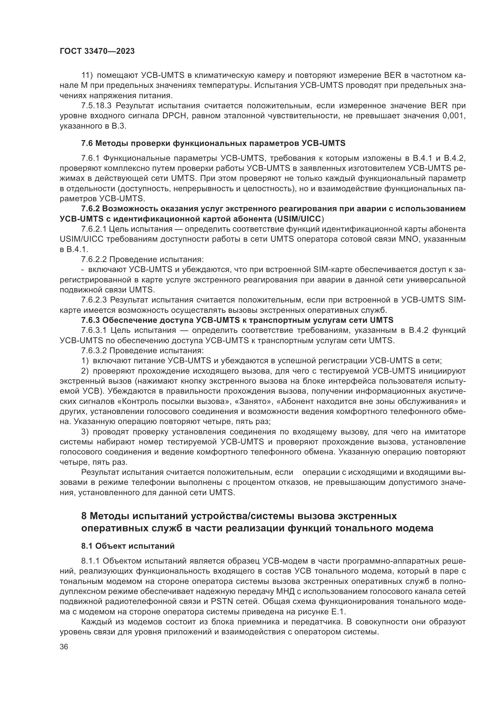 ГОСТ 33470-2023, страница 42