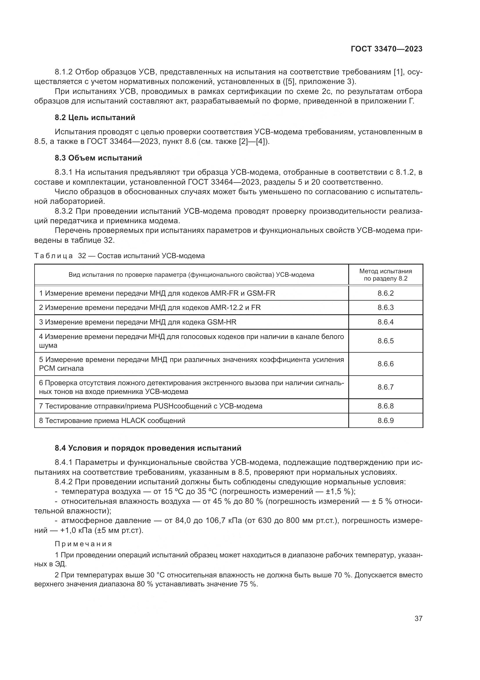 ГОСТ 33470-2023, страница 43