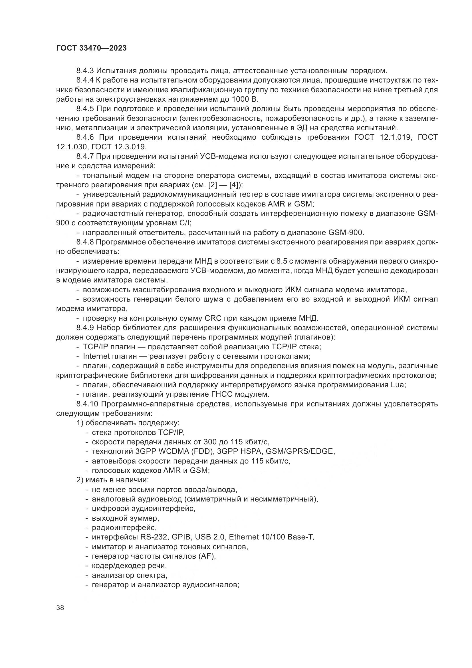 ГОСТ 33470-2023, страница 44