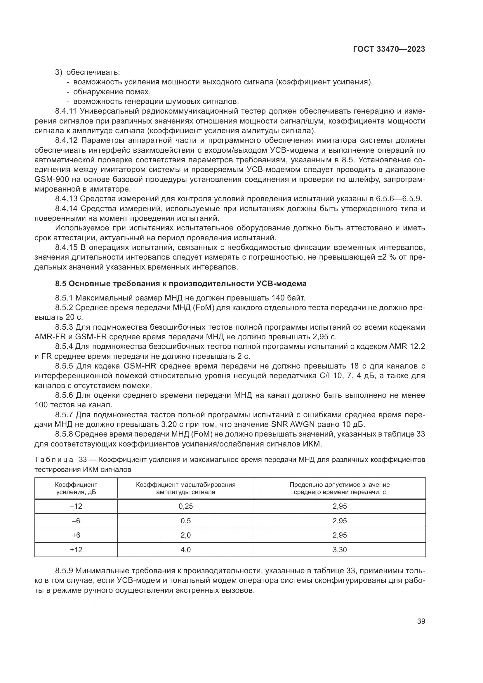 ГОСТ 33470-2023, страница 45