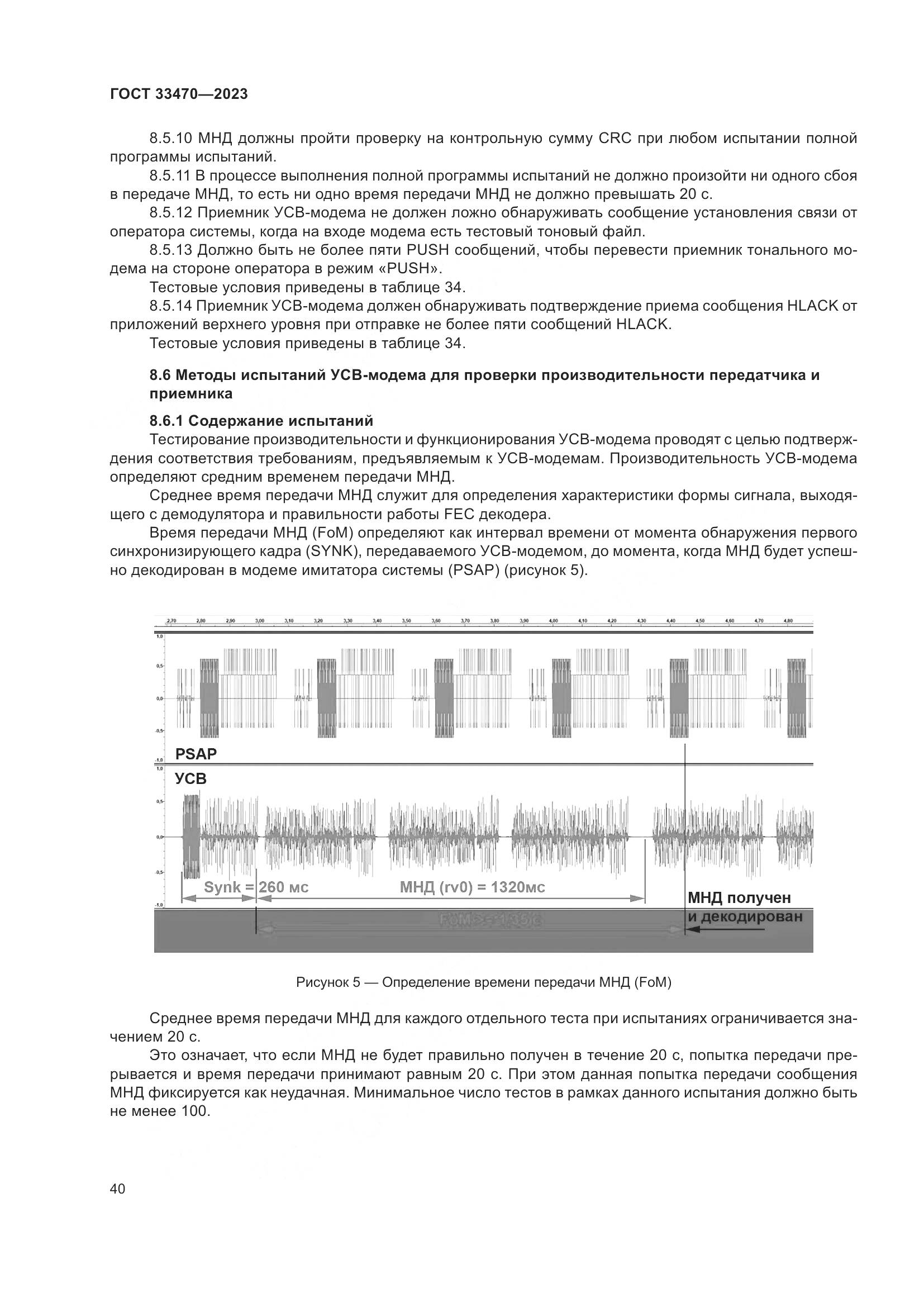 ГОСТ 33470-2023, страница 46