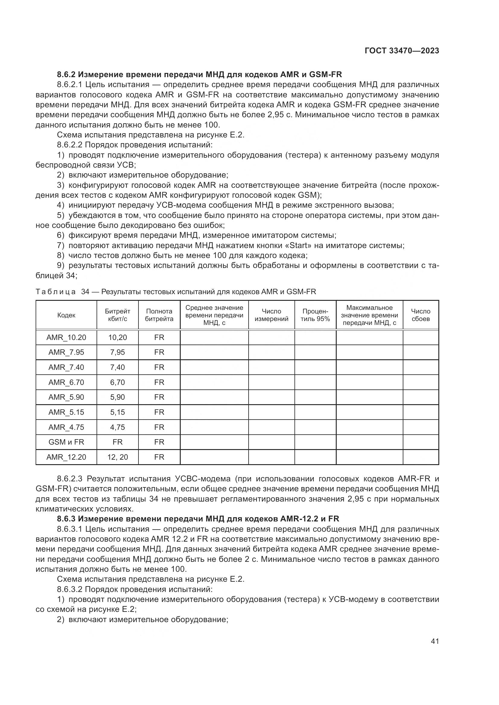ГОСТ 33470-2023, страница 47