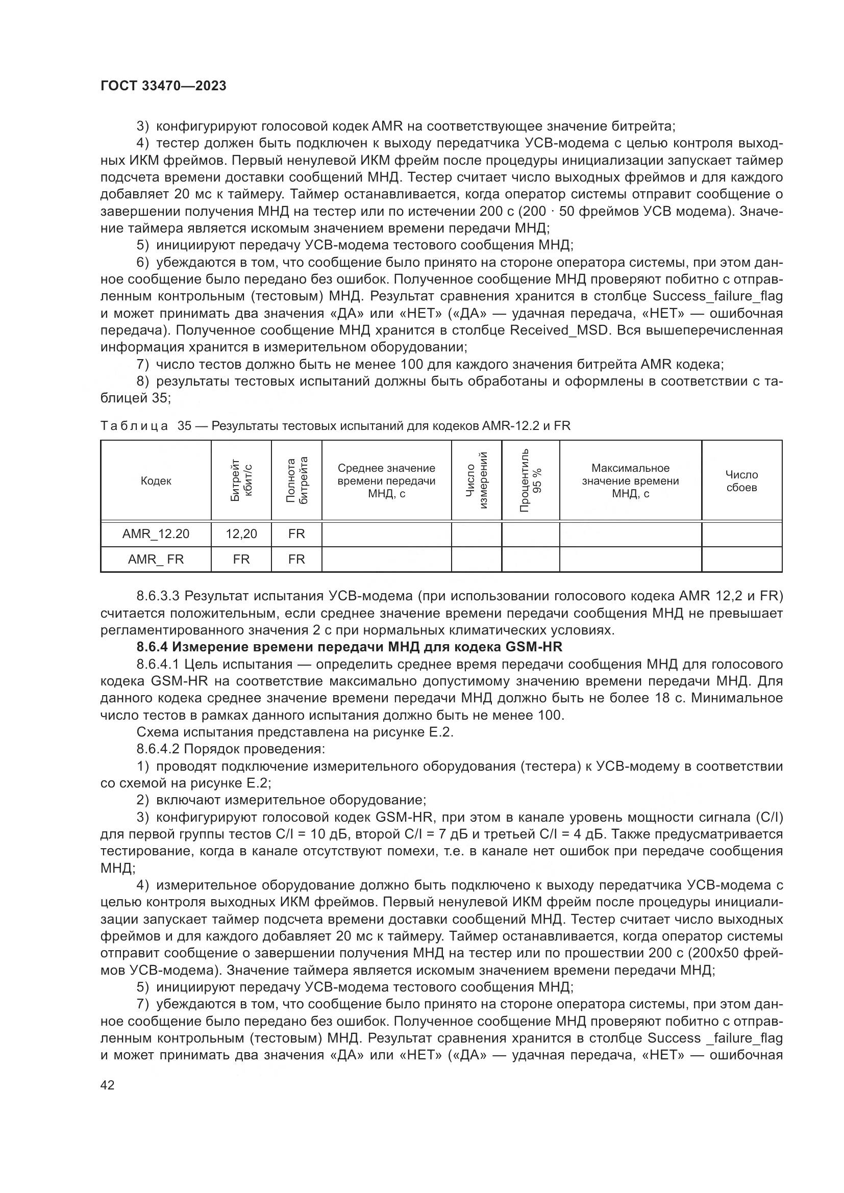 ГОСТ 33470-2023, страница 48