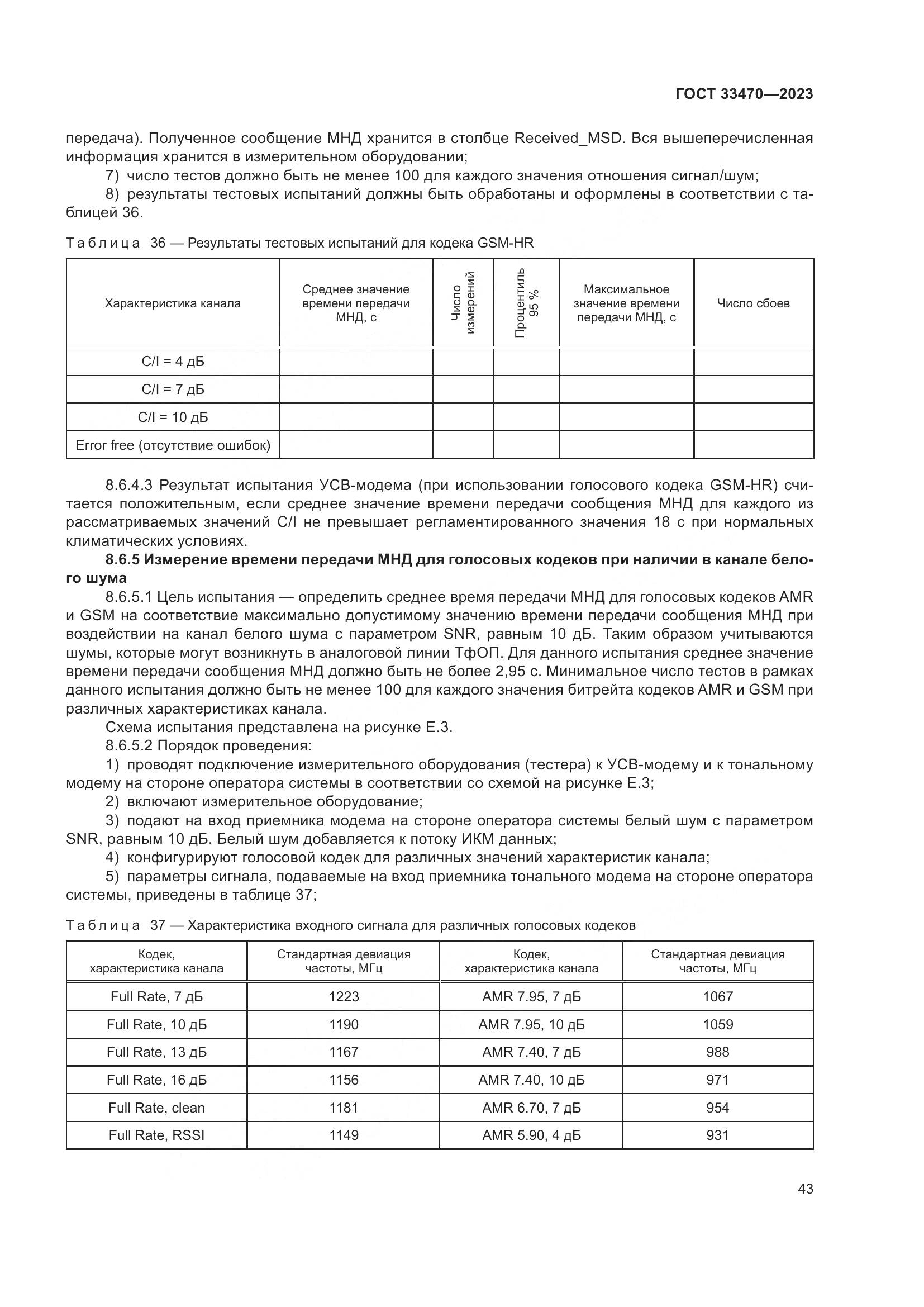 ГОСТ 33470-2023, страница 49