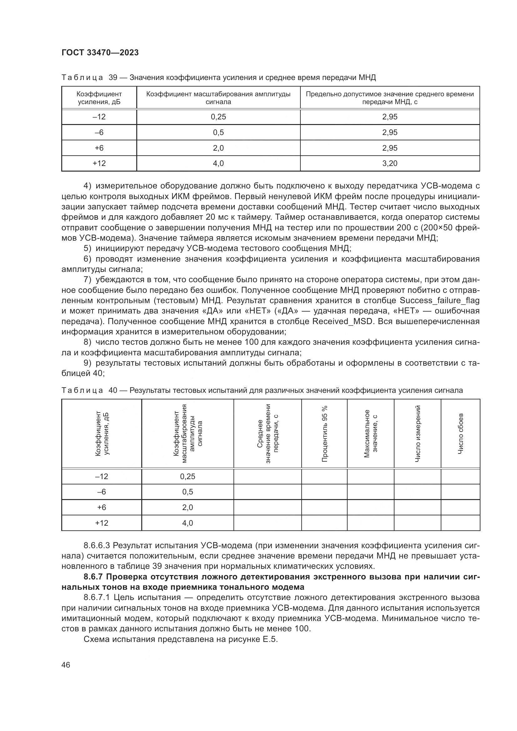 ГОСТ 33470-2023, страница 52