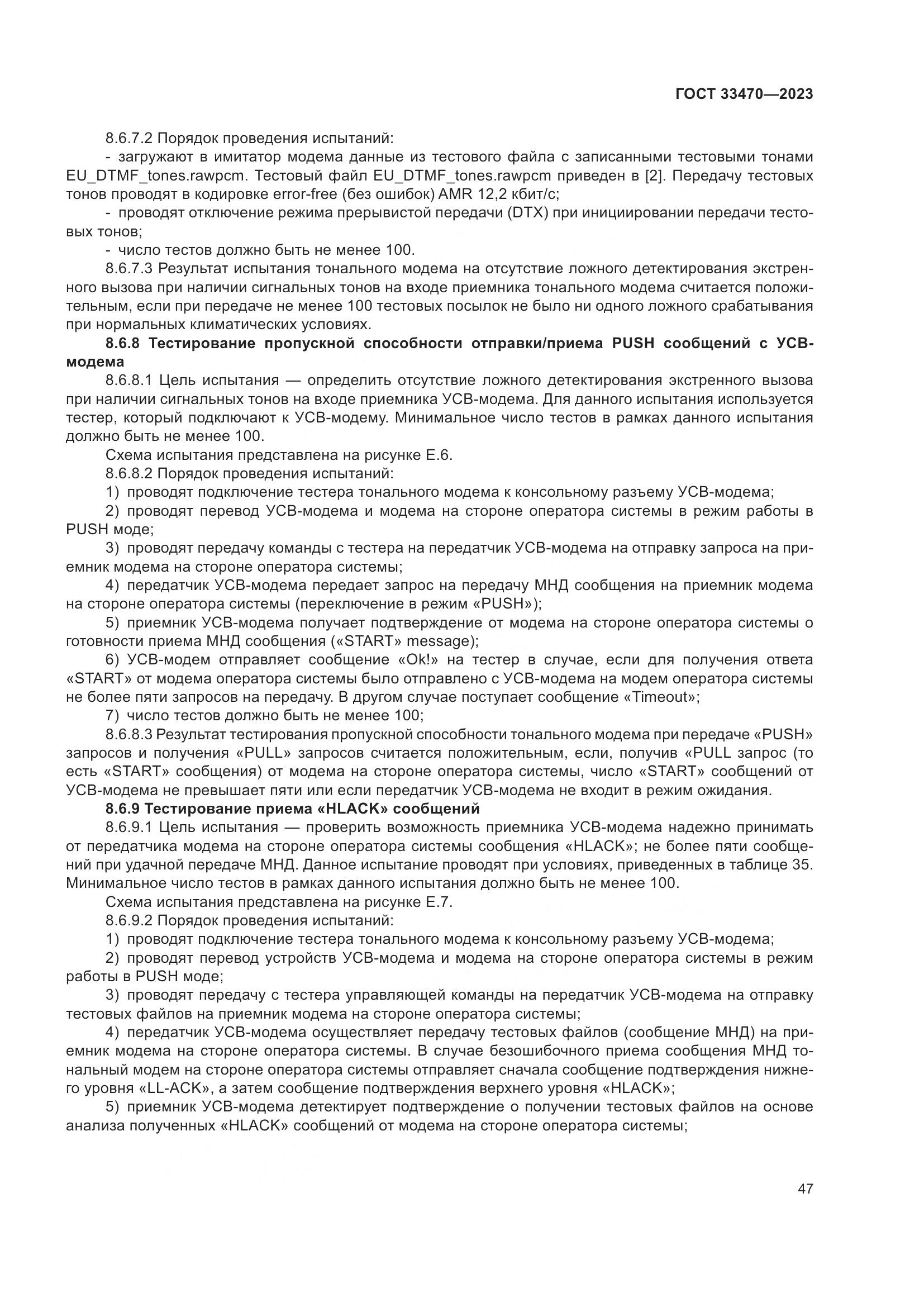 ГОСТ 33470-2023, страница 53