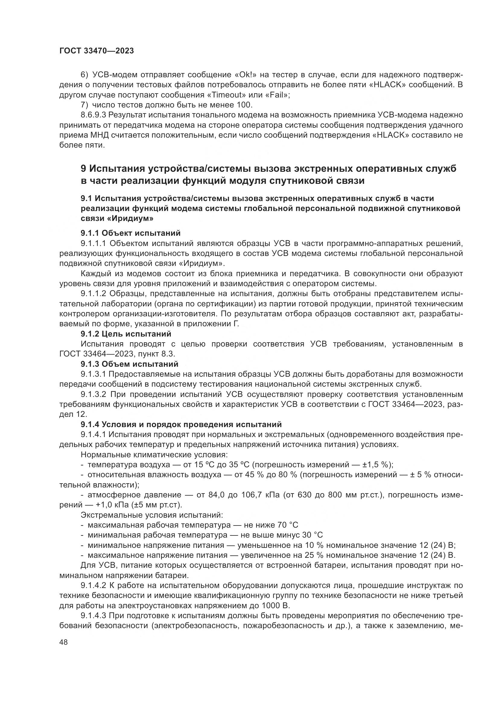 ГОСТ 33470-2023, страница 54