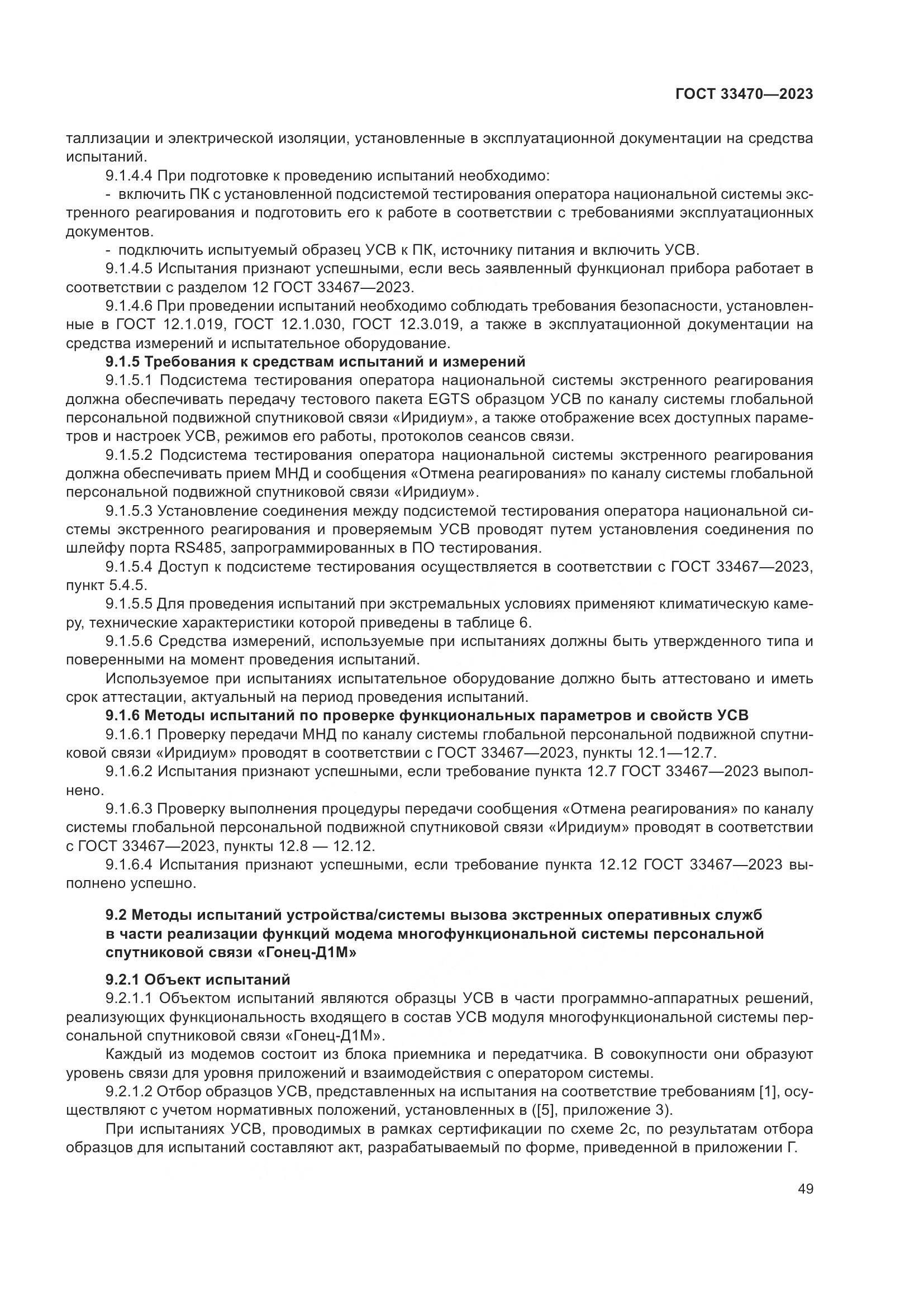ГОСТ 33470-2023, страница 55
