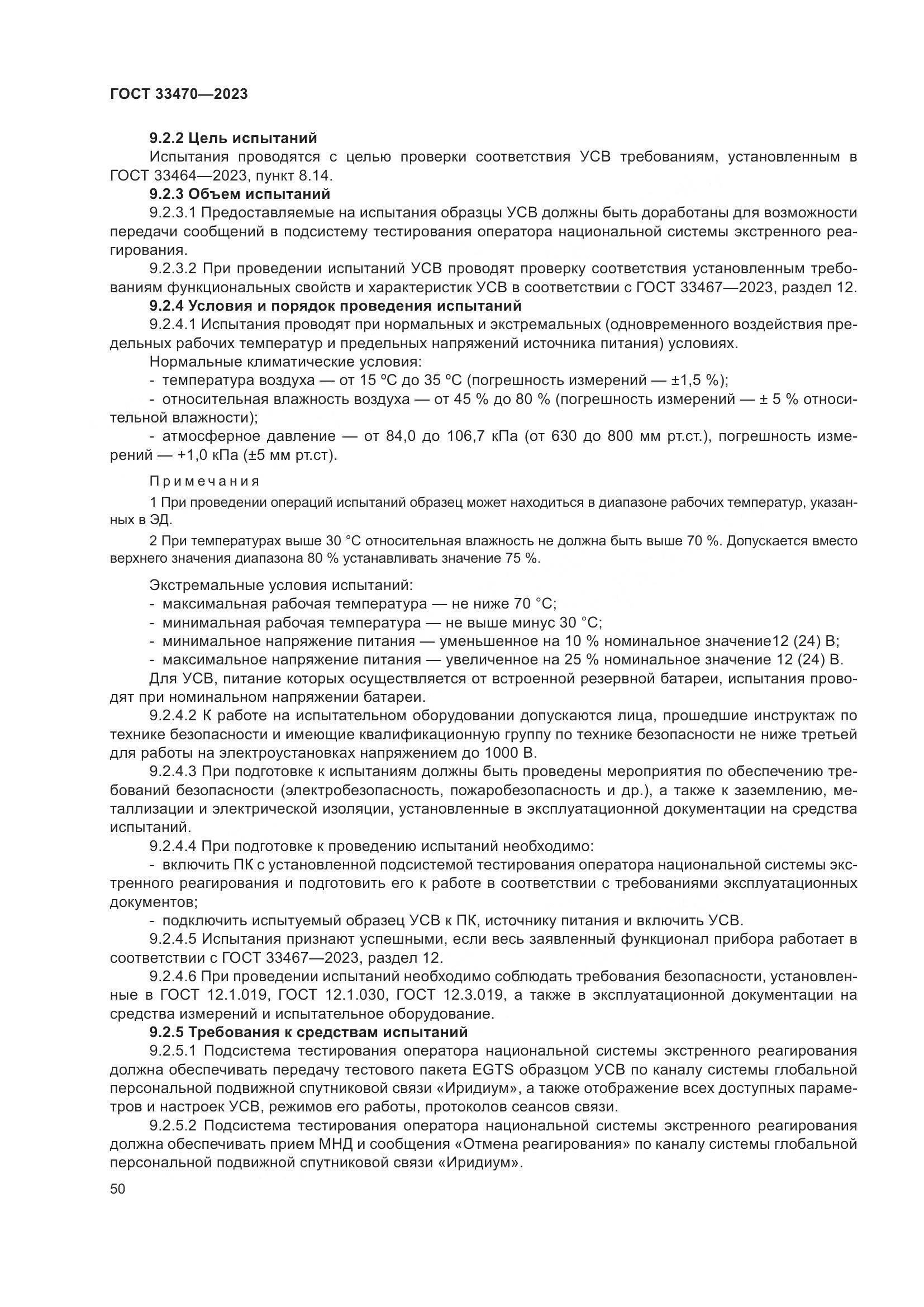 ГОСТ 33470-2023, страница 56