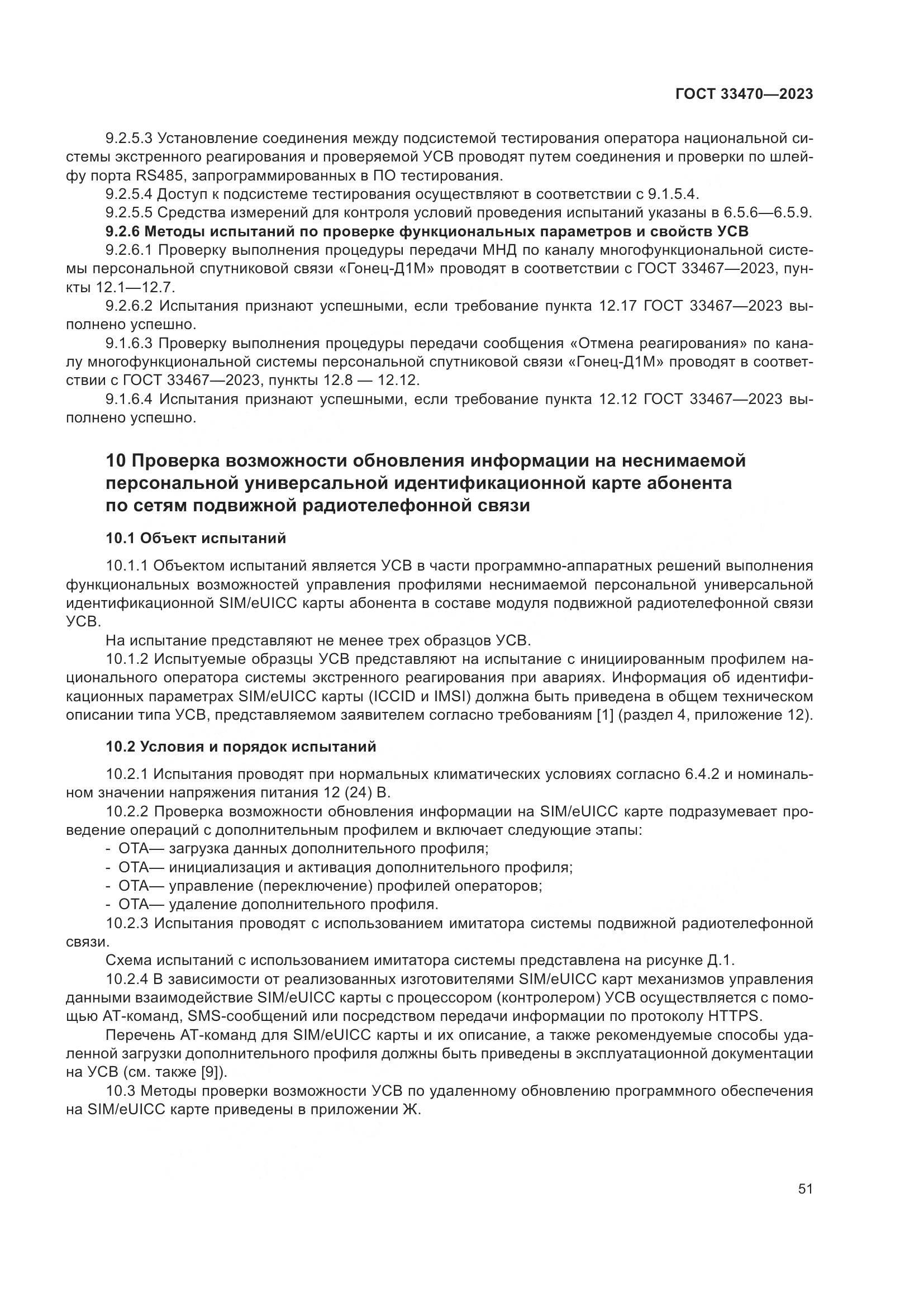 ГОСТ 33470-2023, страница 57