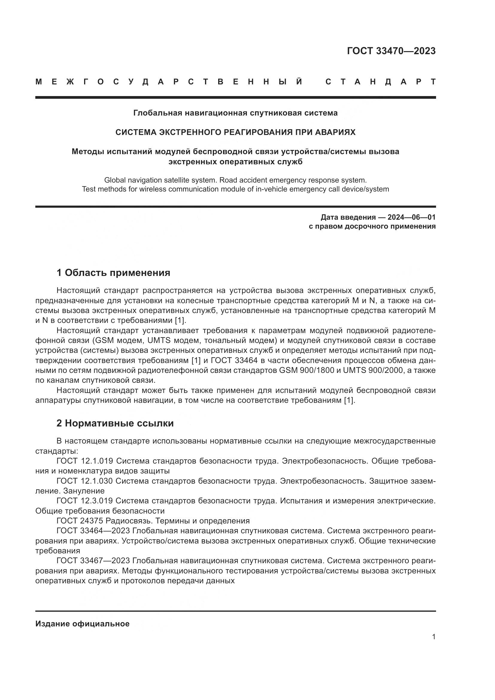 ГОСТ 33470-2023, страница 7