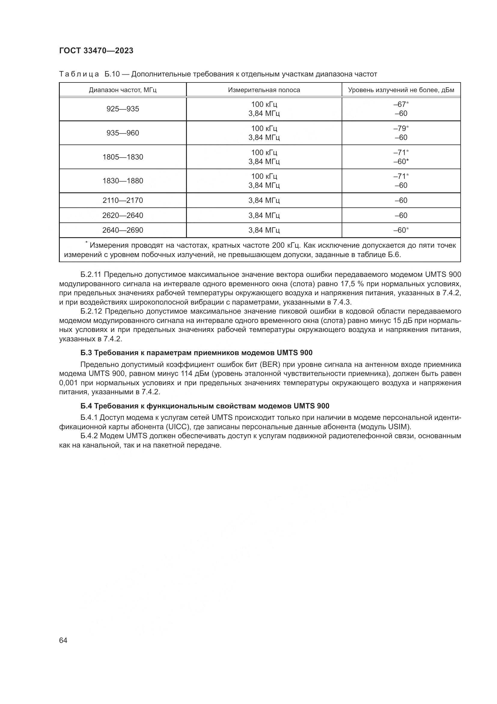 ГОСТ 33470-2023, страница 70