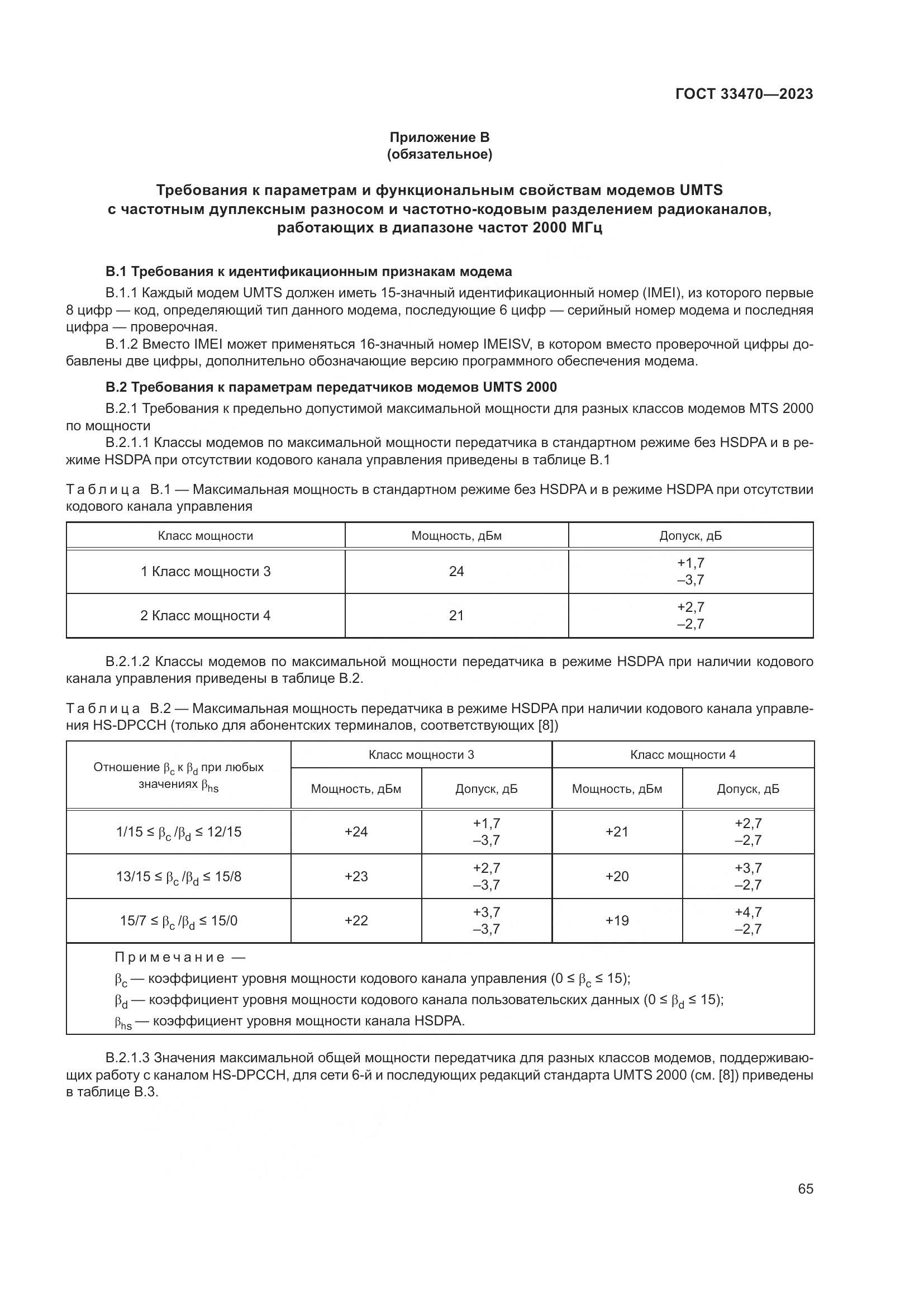 ГОСТ 33470-2023, страница 71