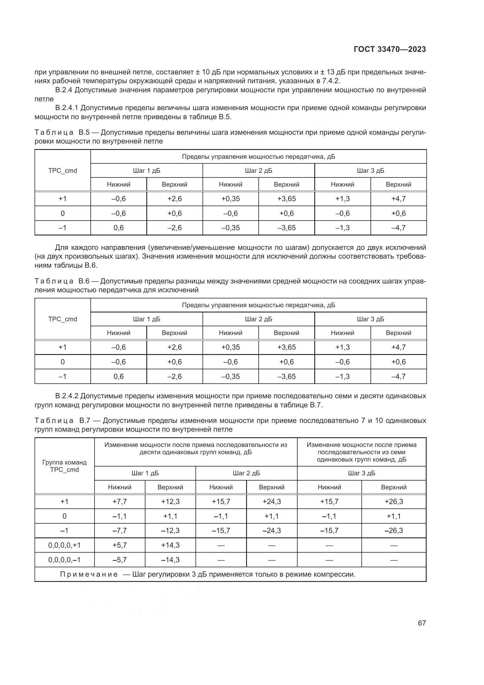 ГОСТ 33470-2023, страница 73