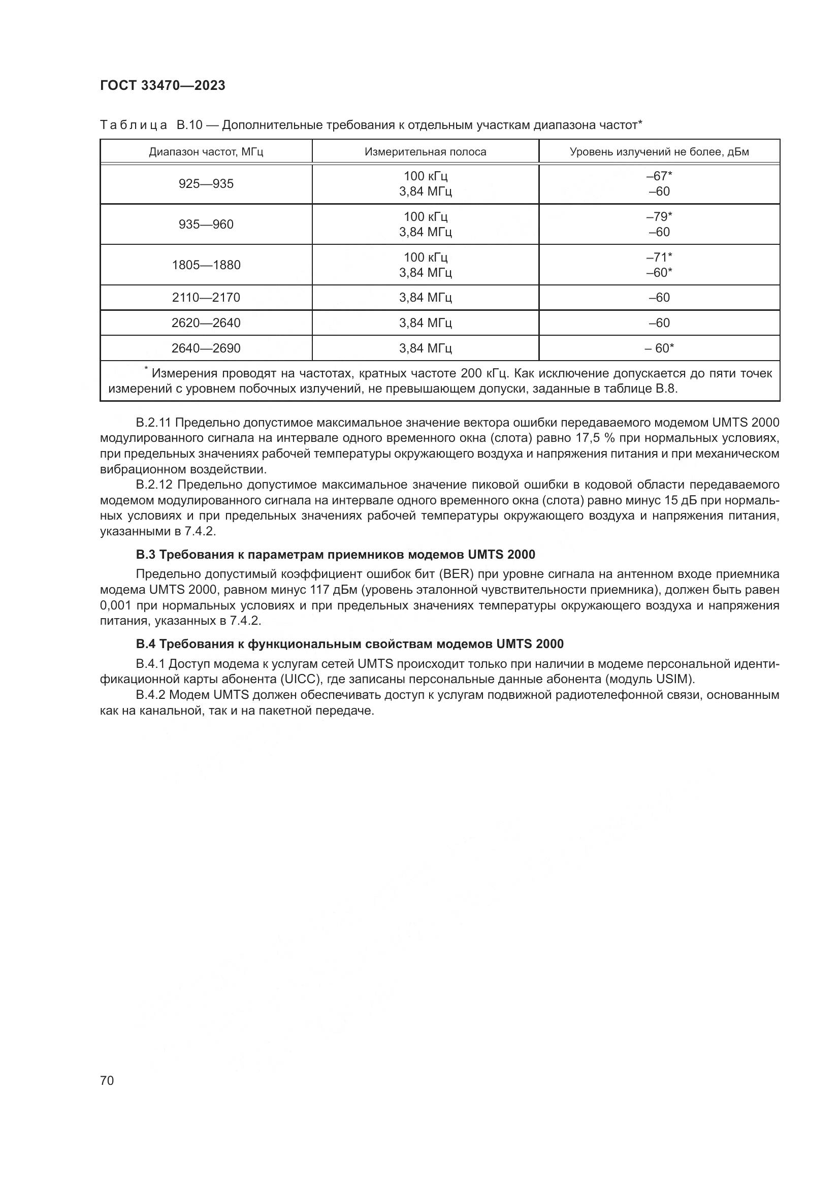 ГОСТ 33470-2023, страница 76