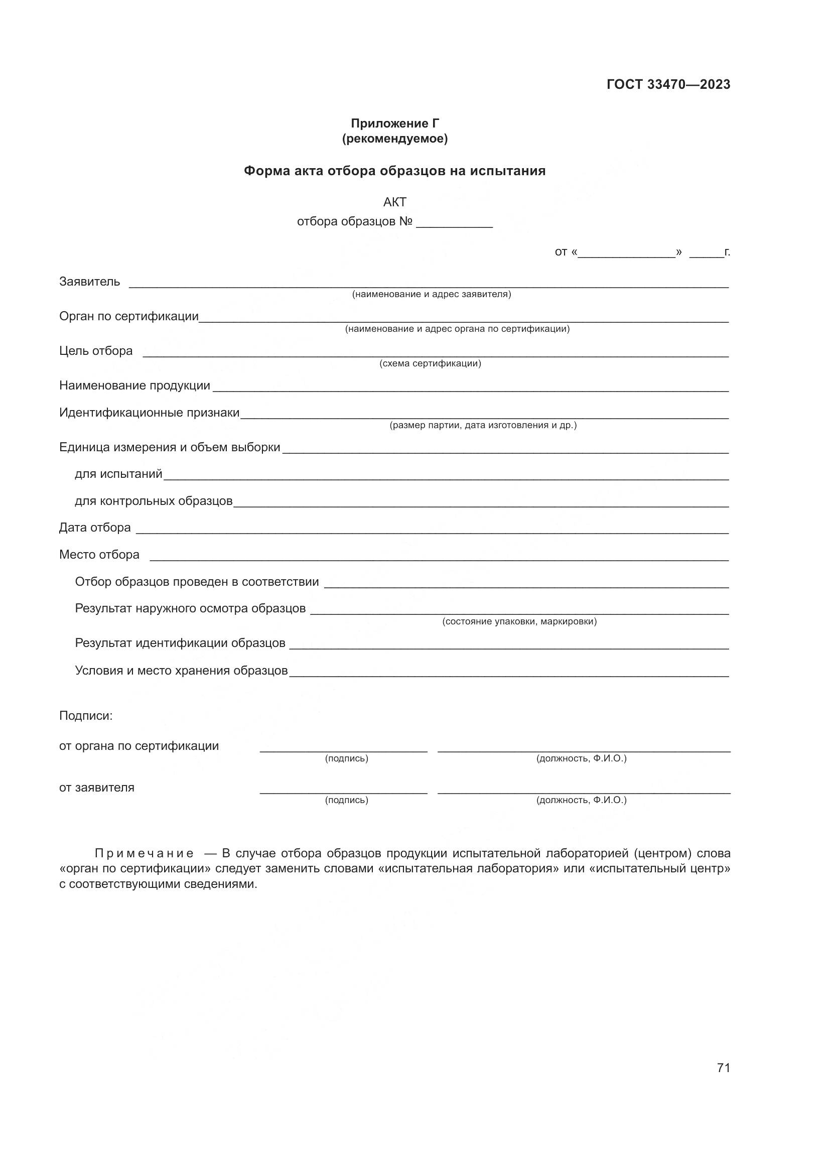 ГОСТ 33470-2023, страница 77