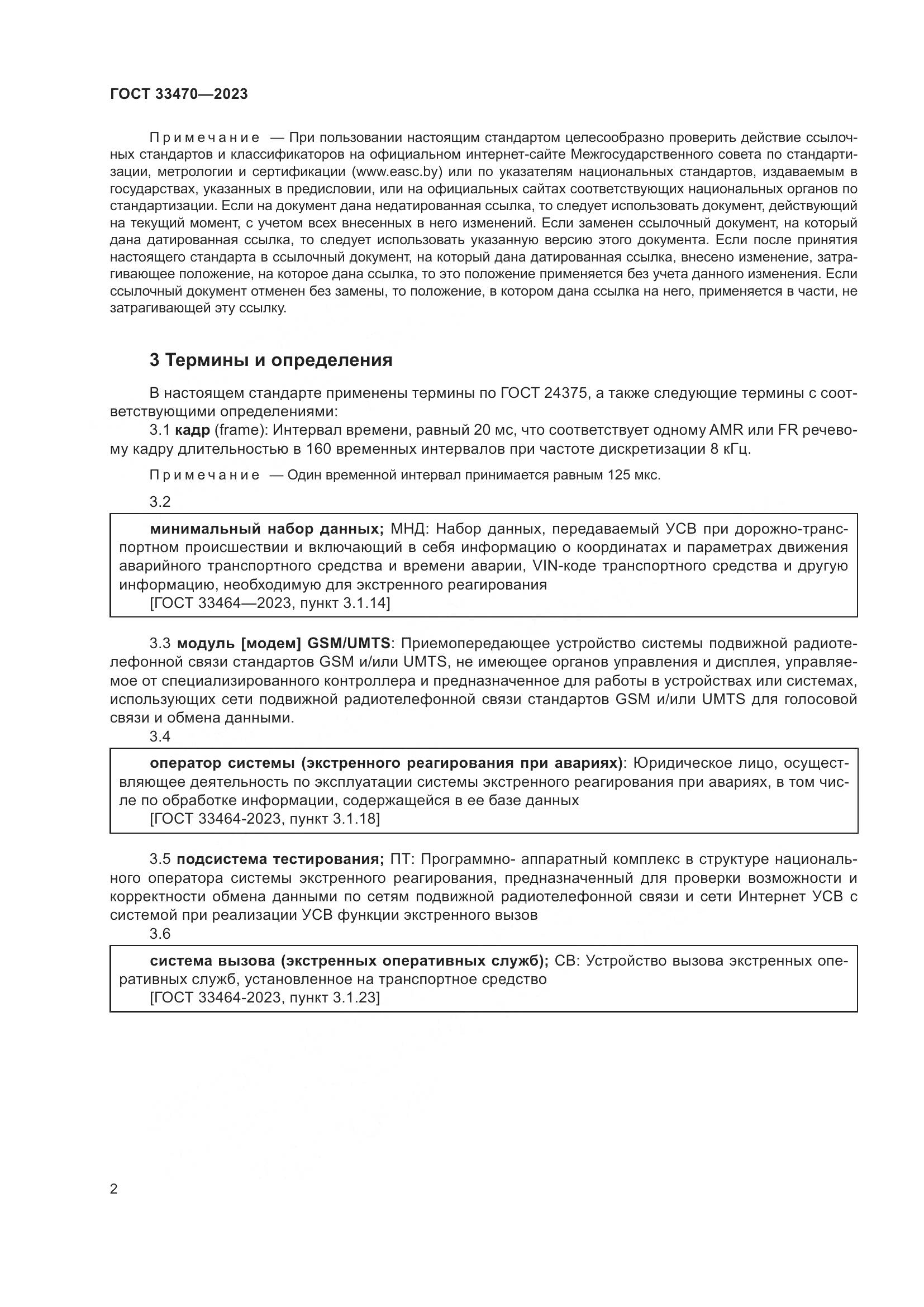 ГОСТ 33470-2023, страница 8
