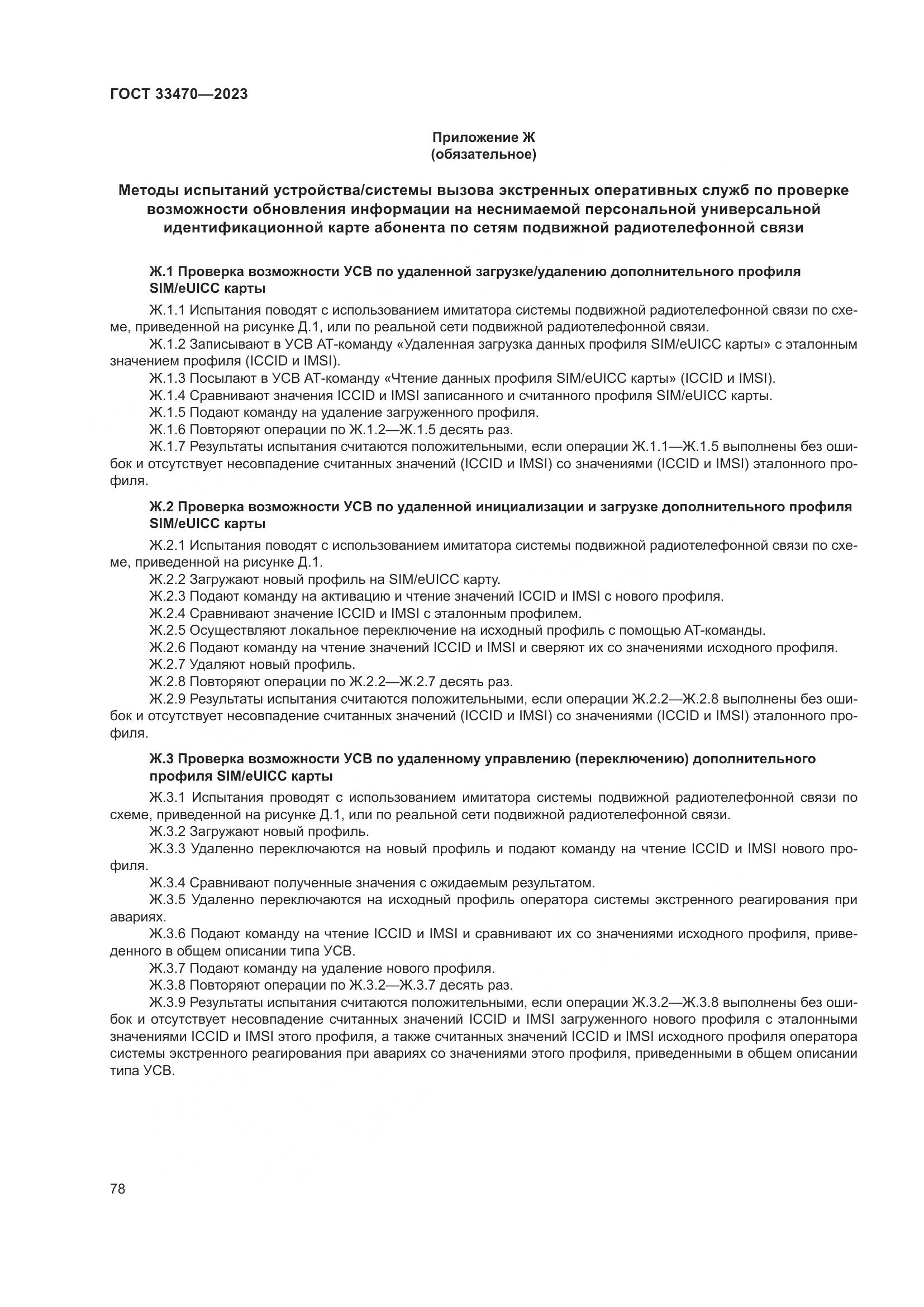 ГОСТ 33470-2023, страница 84