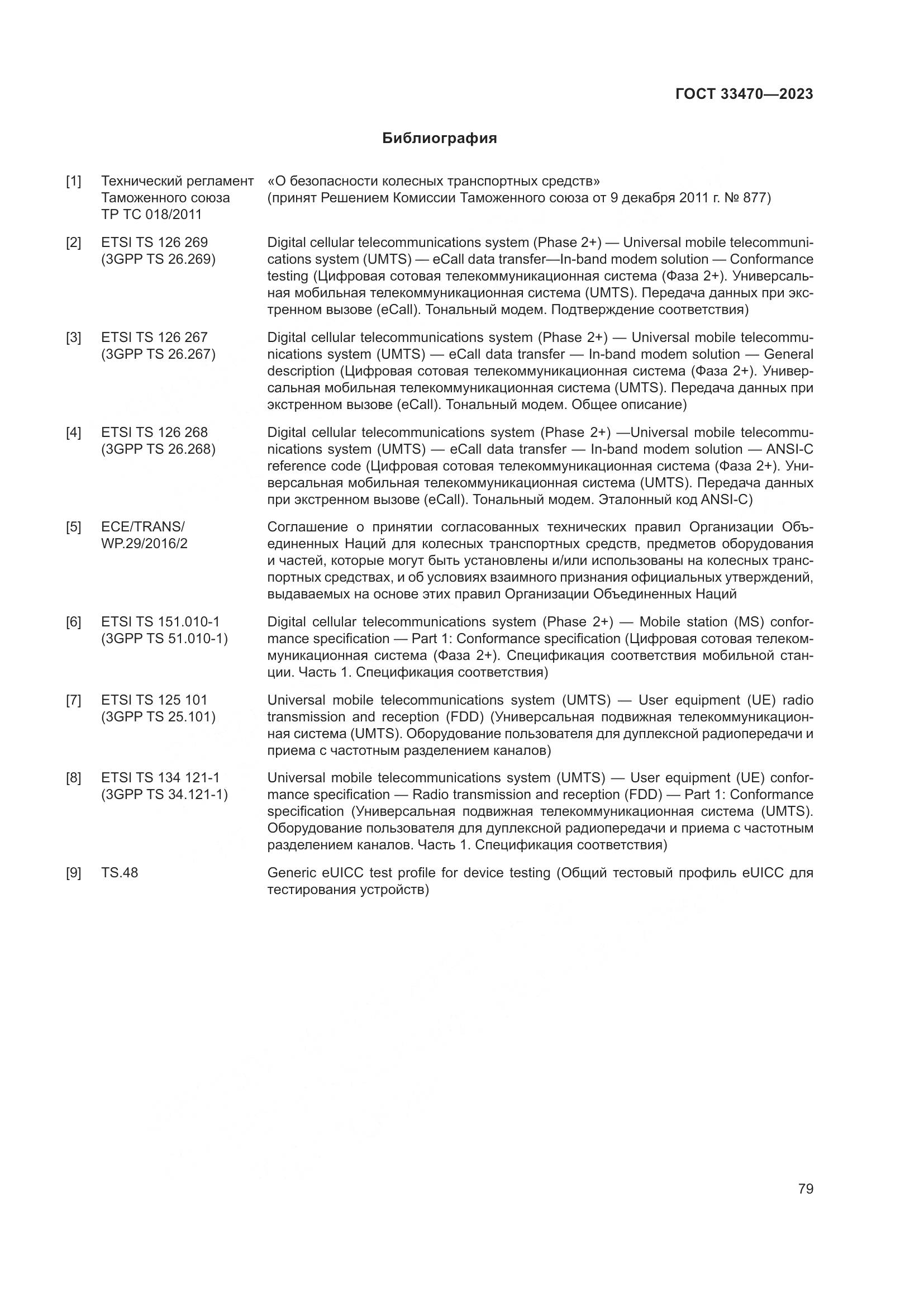 ГОСТ 33470-2023, страница 85