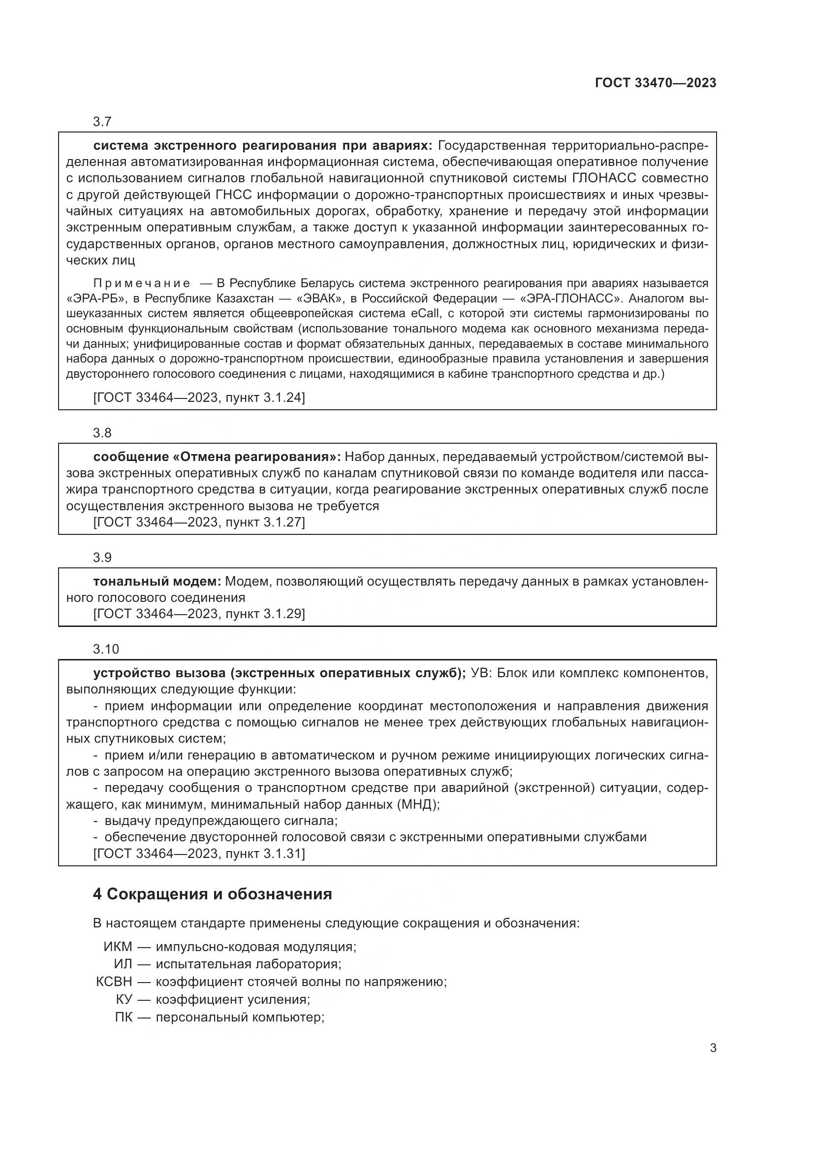 ГОСТ 33470-2023, страница 9