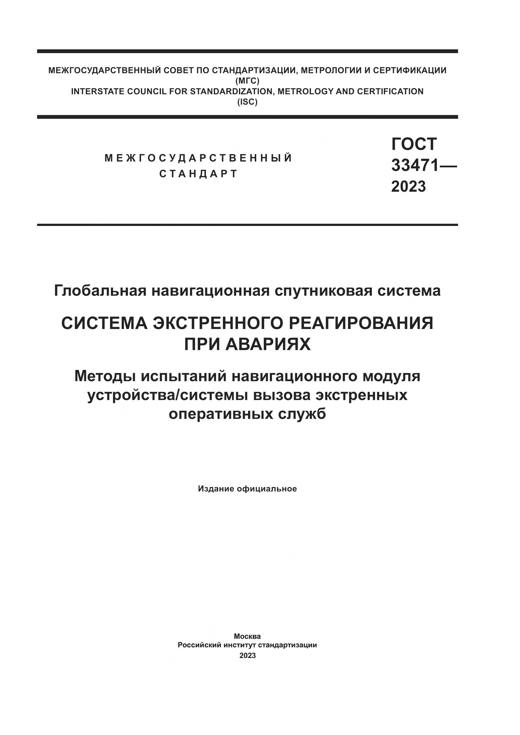 ГОСТ 33471-2023, страница 1