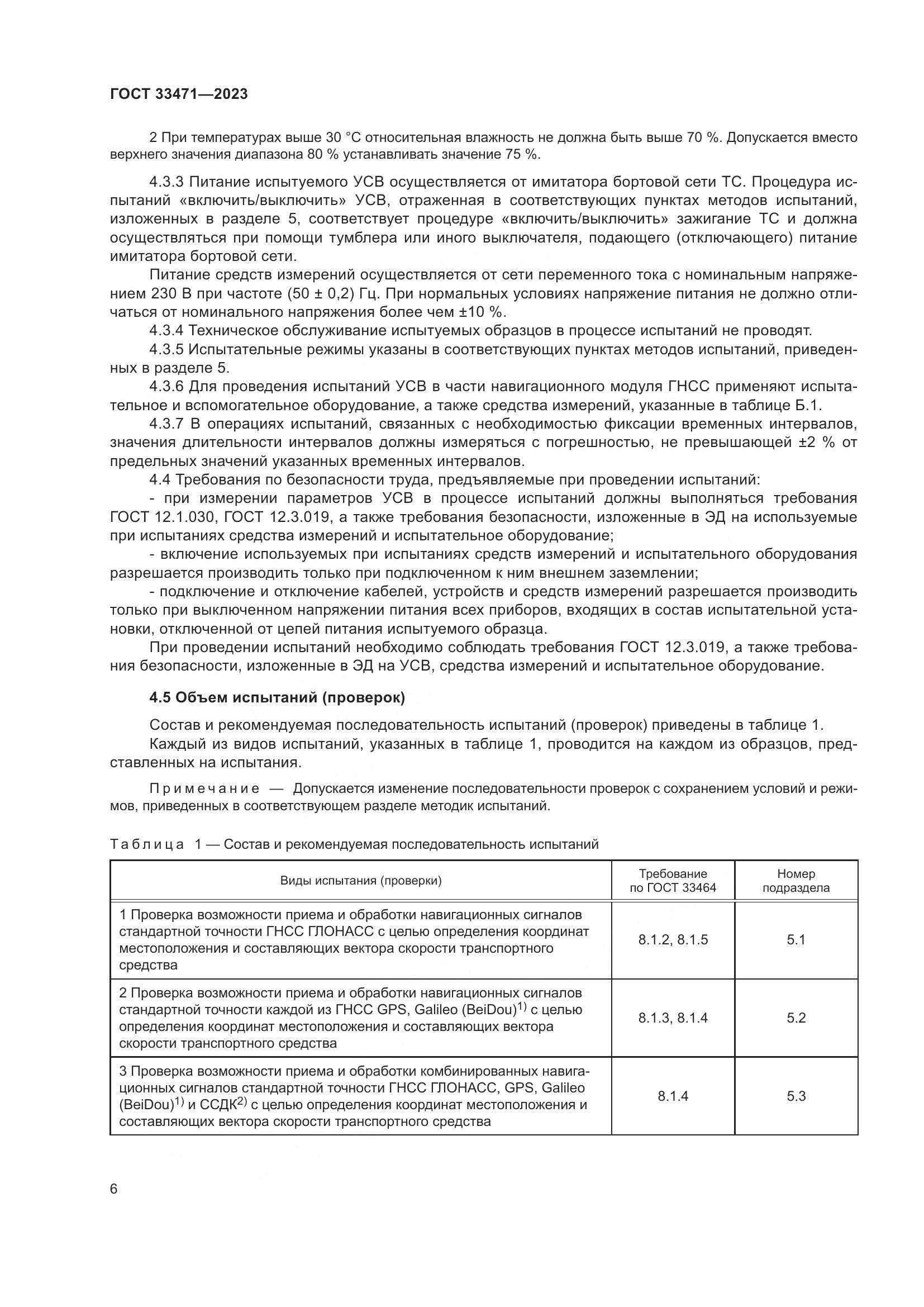 ГОСТ 33471-2023, страница 10