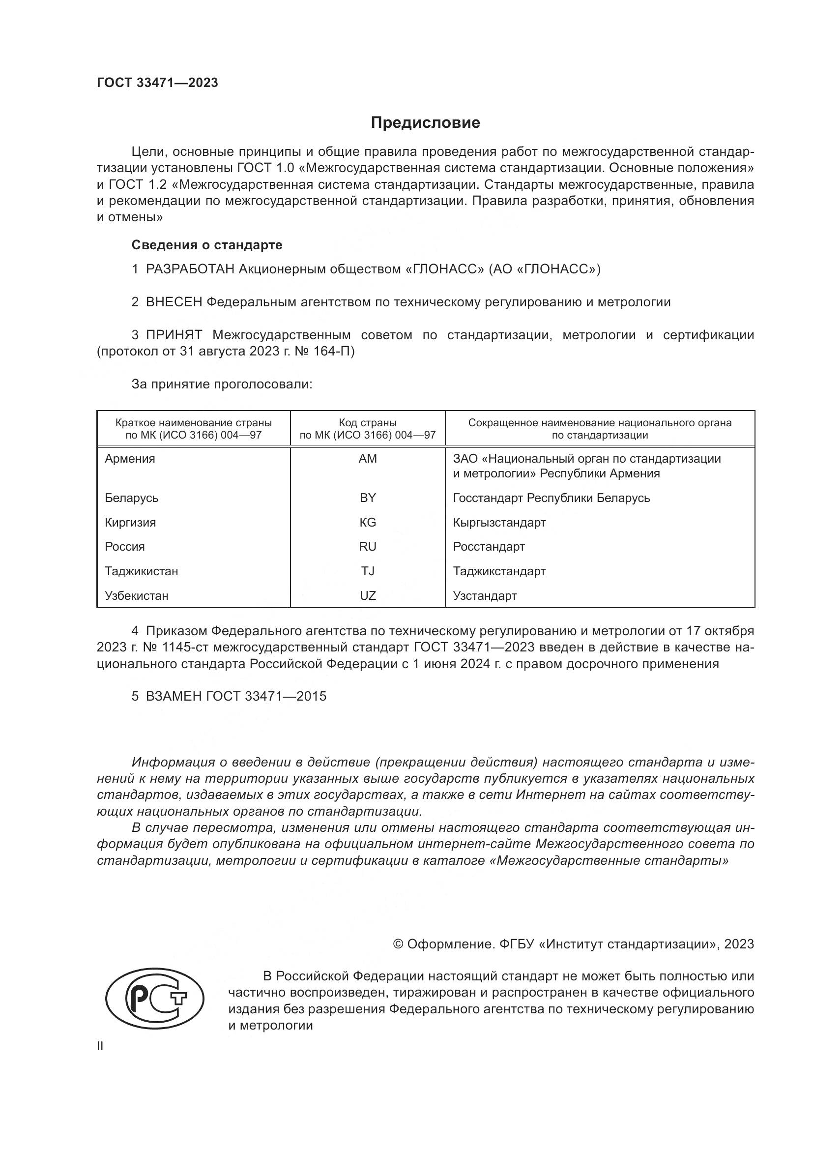 ГОСТ 33471-2023, страница 2