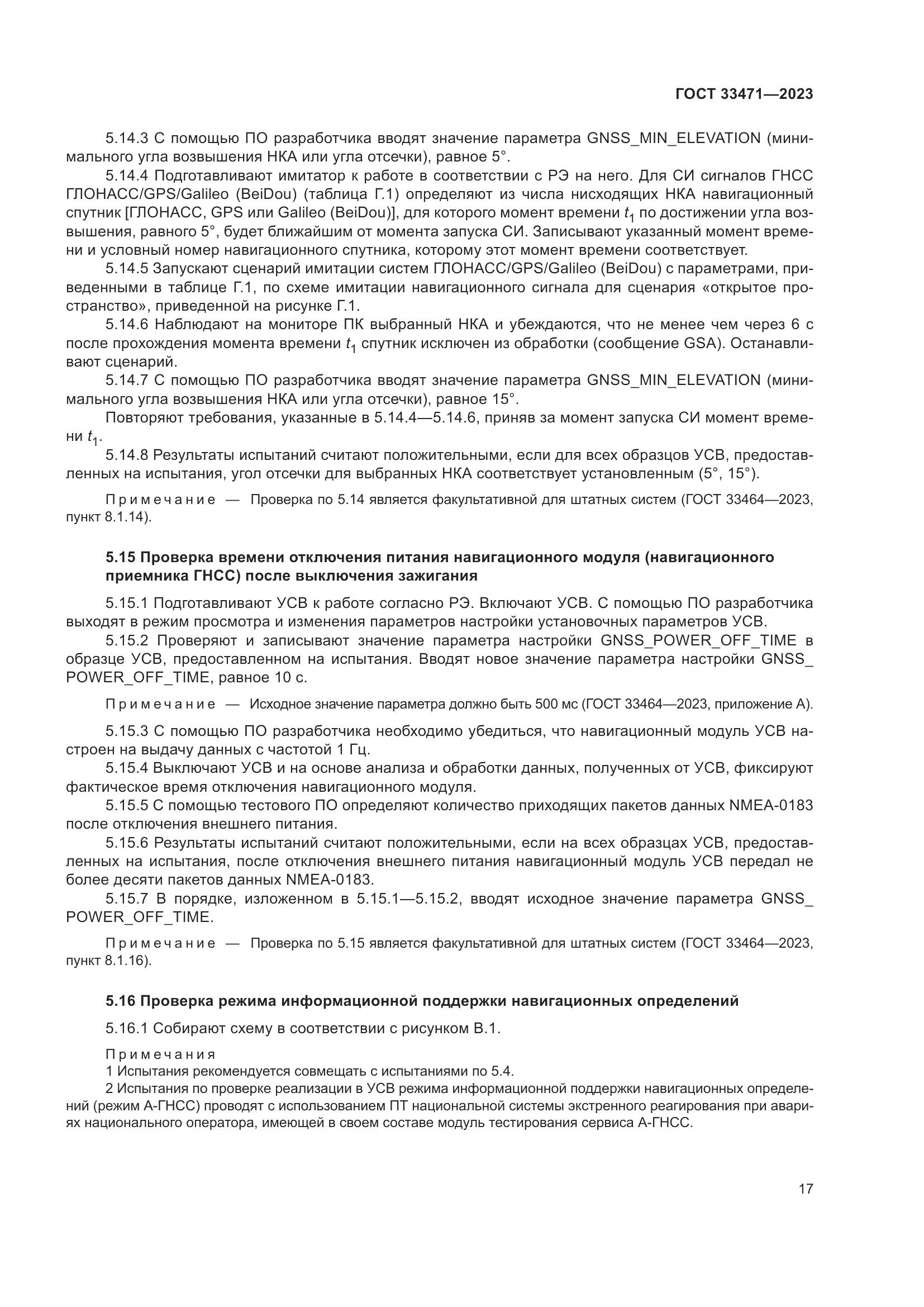 ГОСТ 33471-2023, страница 21