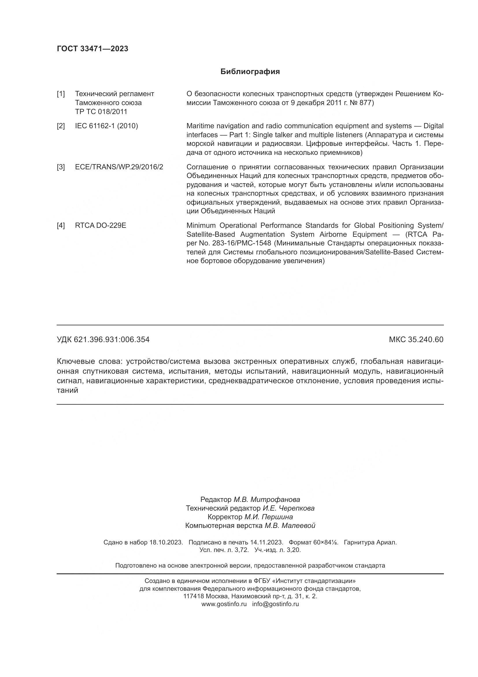 ГОСТ 33471-2023, страница 32