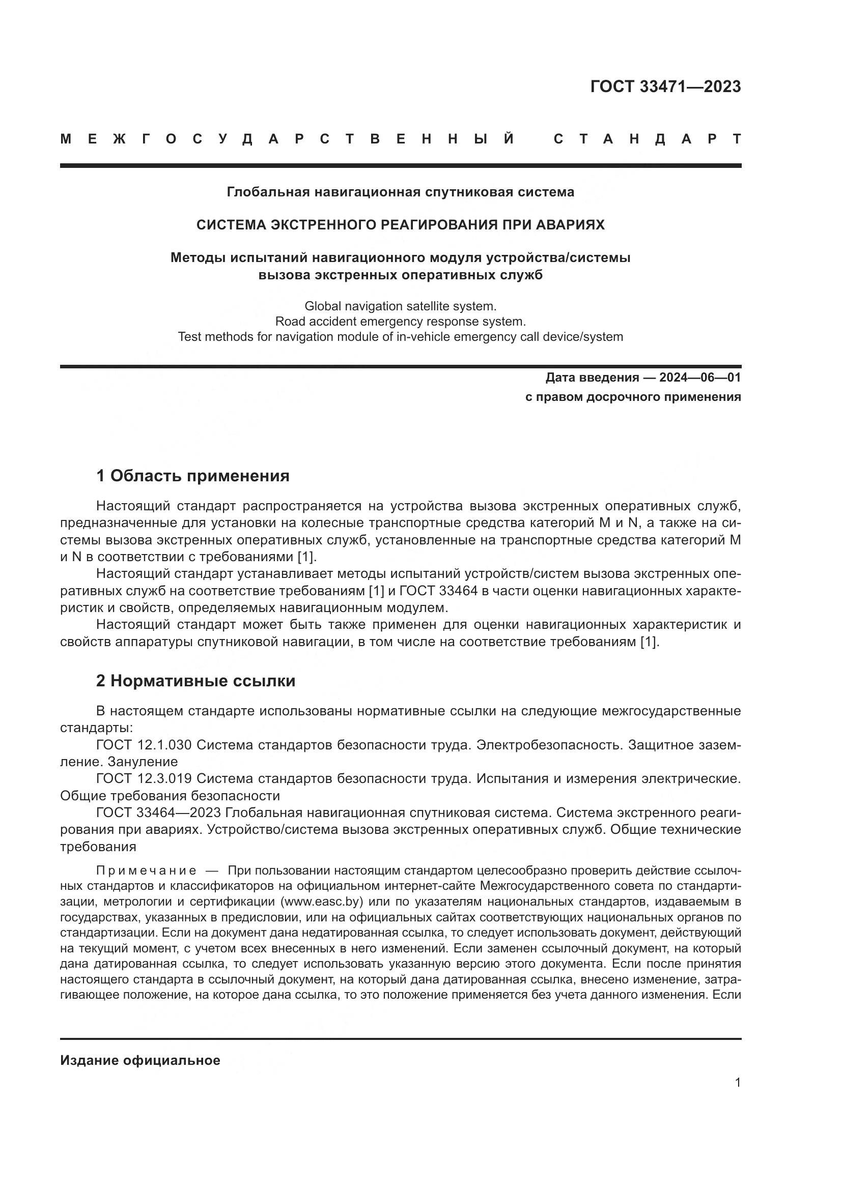 ГОСТ 33471-2023, страница 5