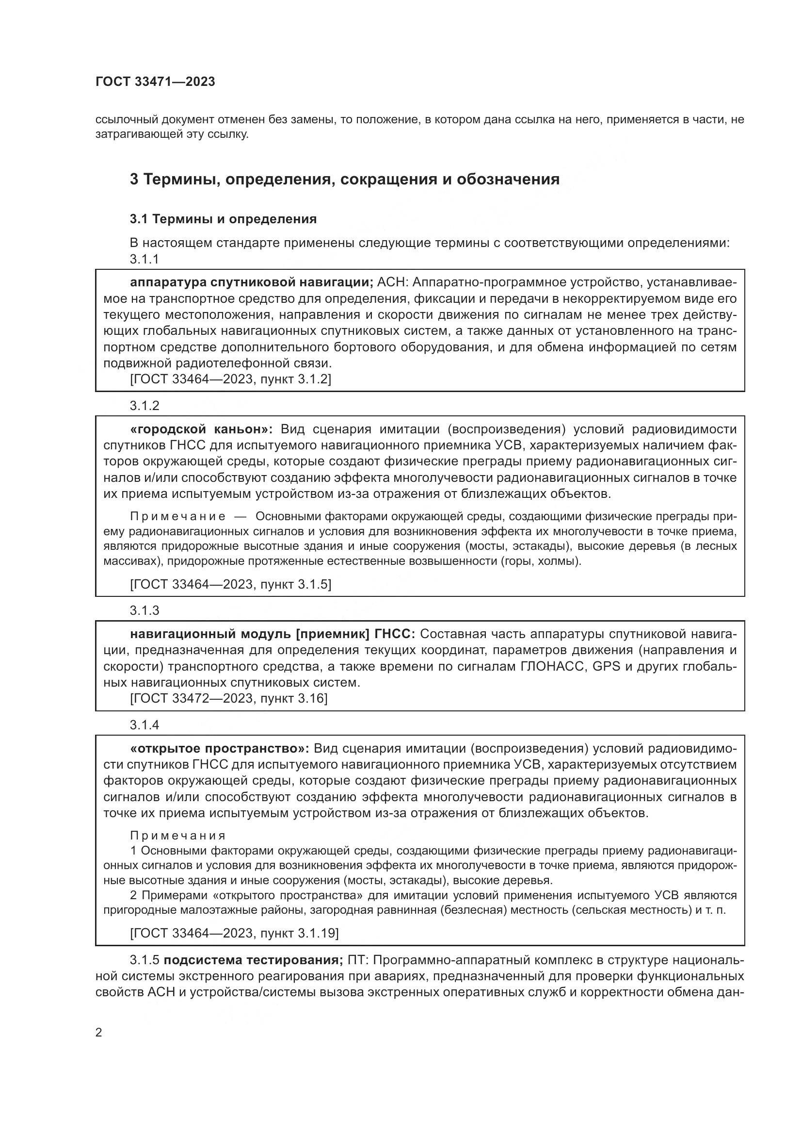 ГОСТ 33471-2023, страница 6