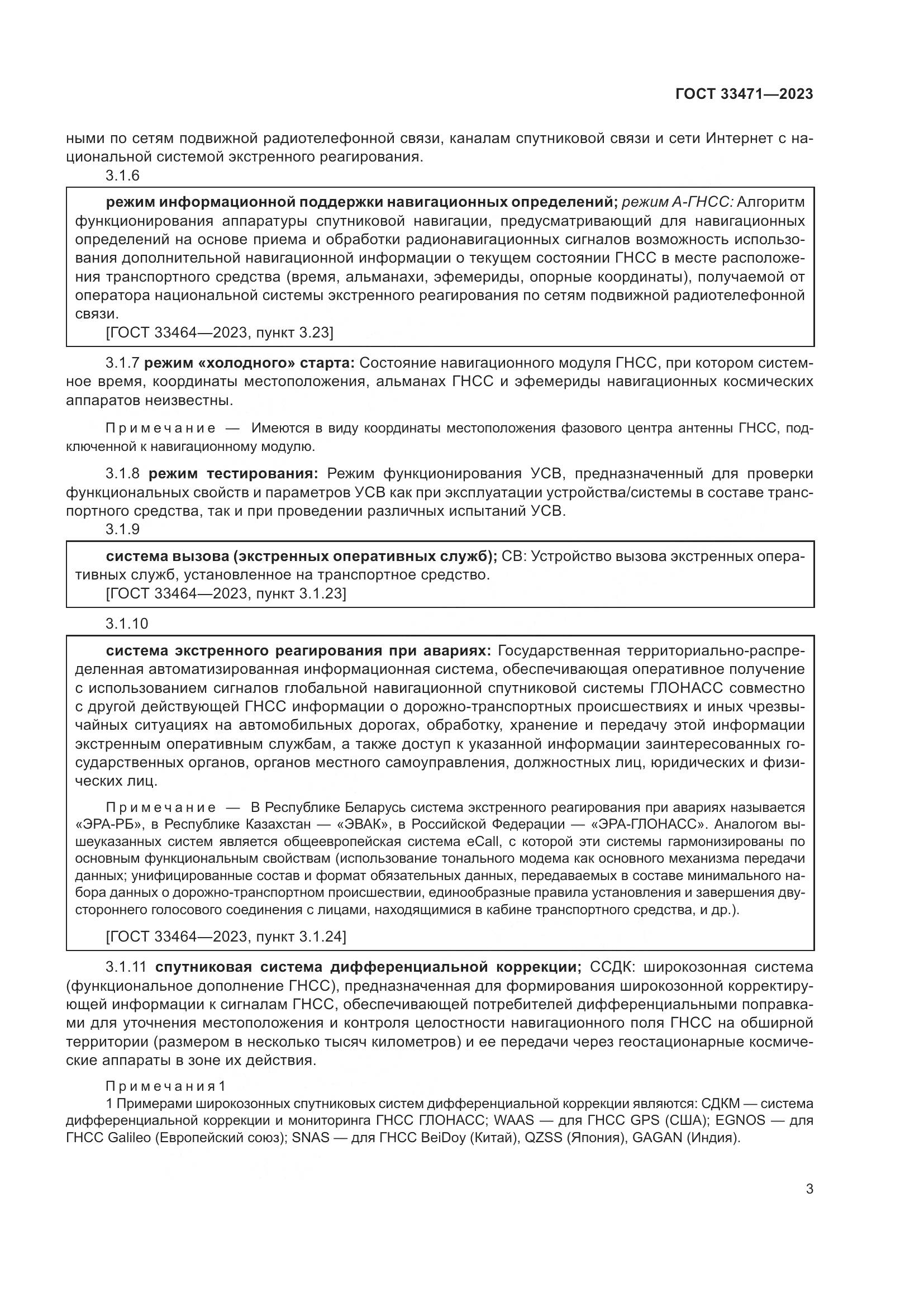 ГОСТ 33471-2023, страница 7