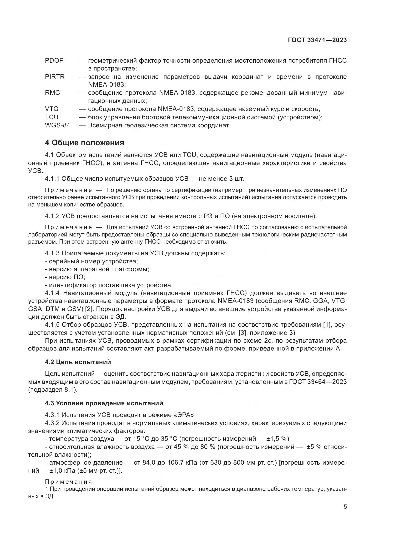ГОСТ 33471-2023, страница 9