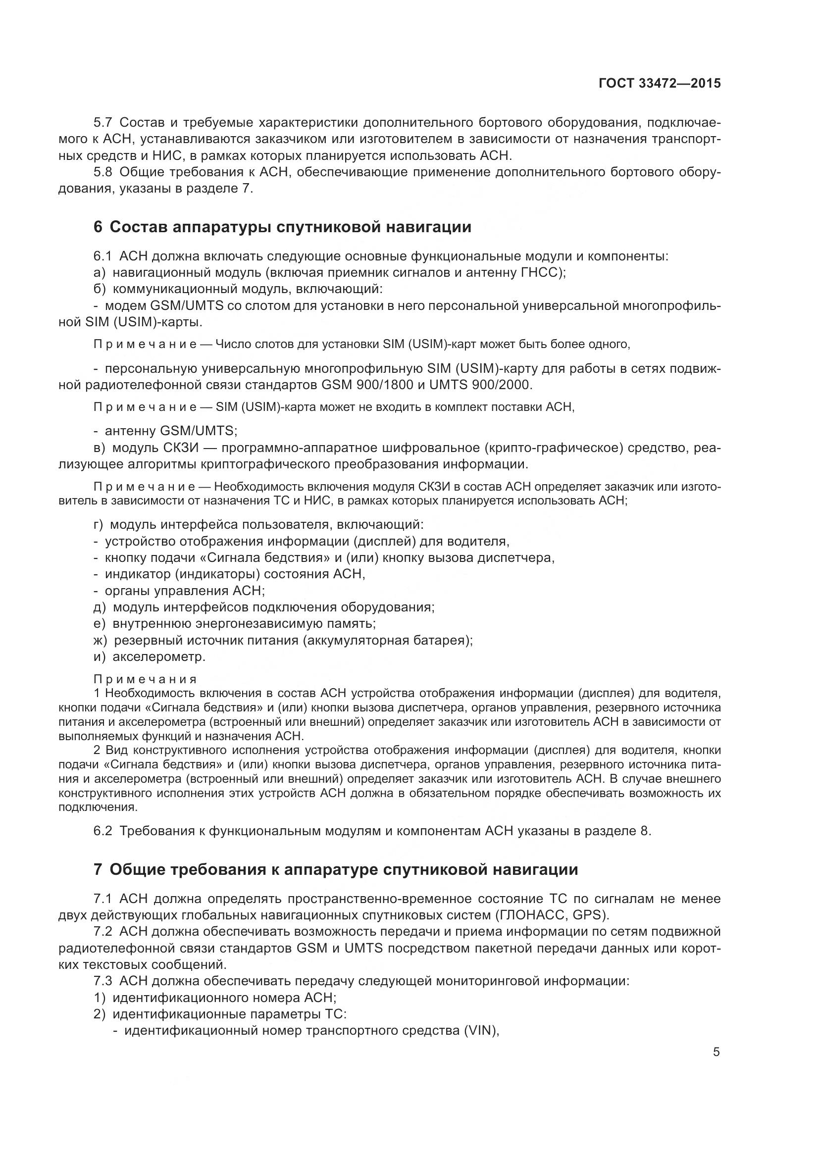 ГОСТ 33472-2015, страница 12