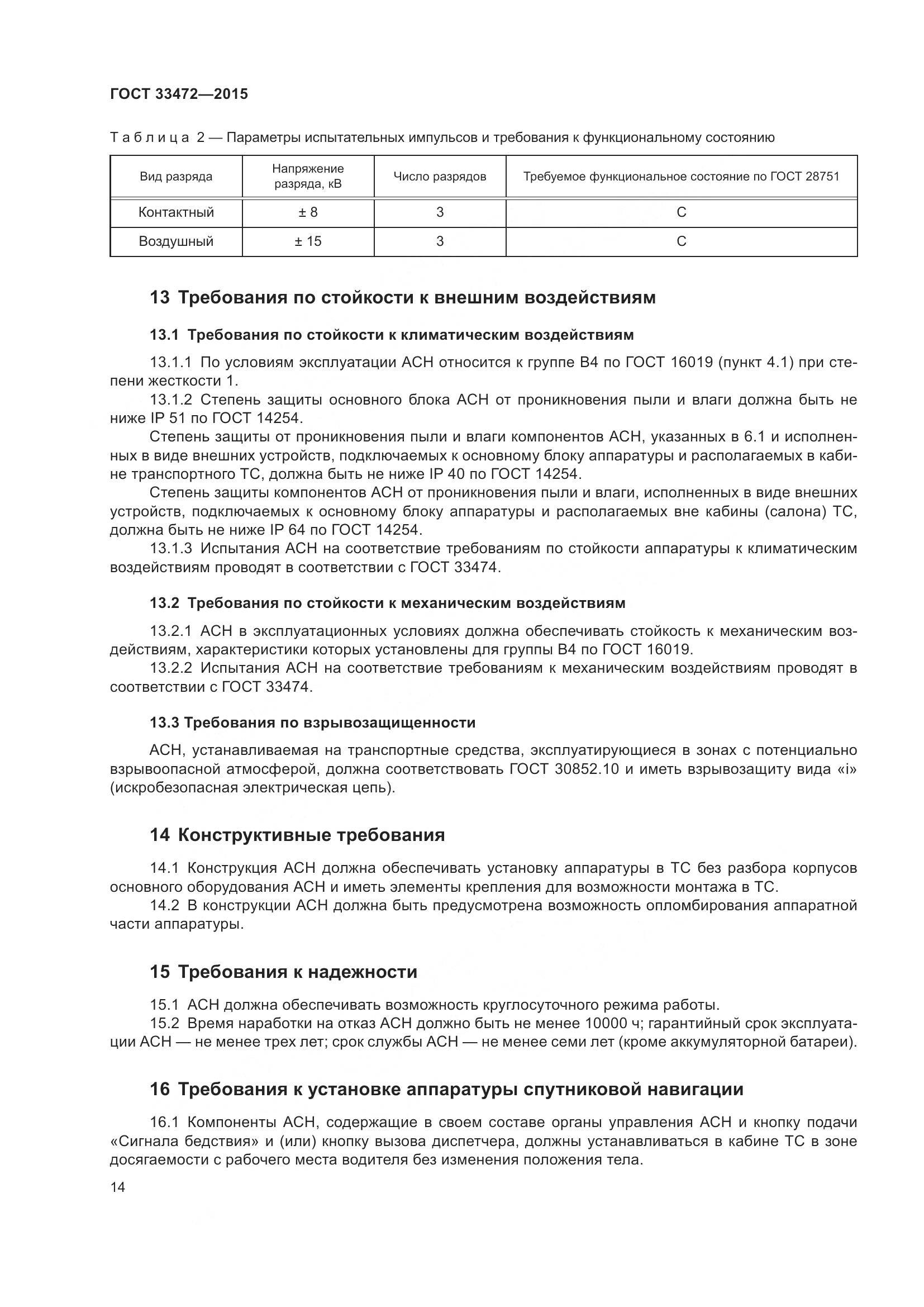 ГОСТ 33472-2015, страница 21