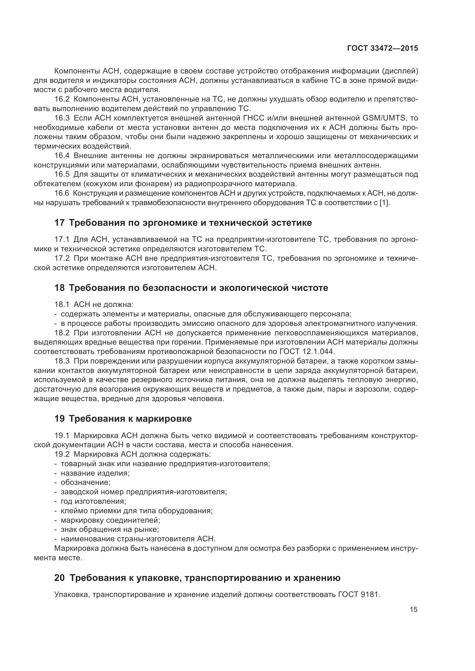 ГОСТ 33472-2015, страница 22