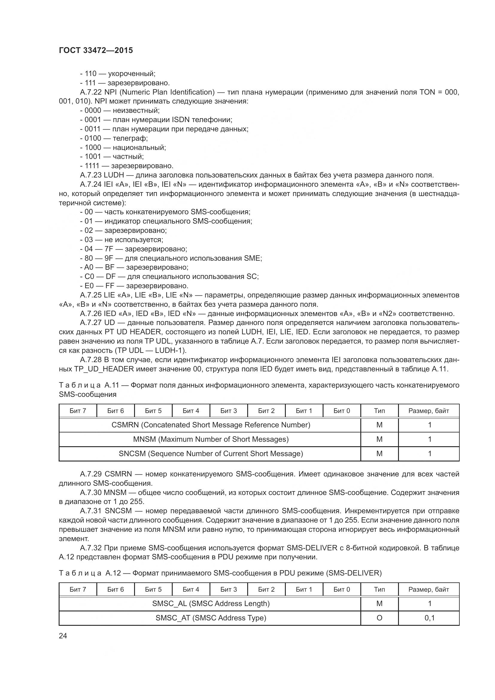 ГОСТ 33472-2015, страница 31