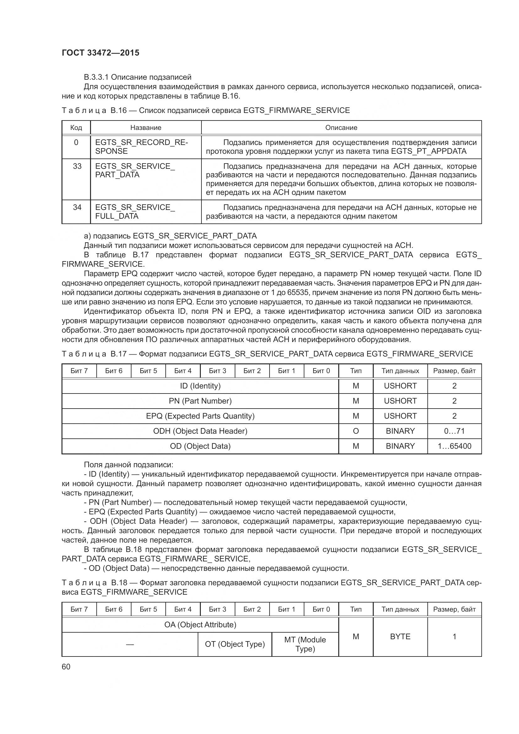ГОСТ 33472-2015, страница 67