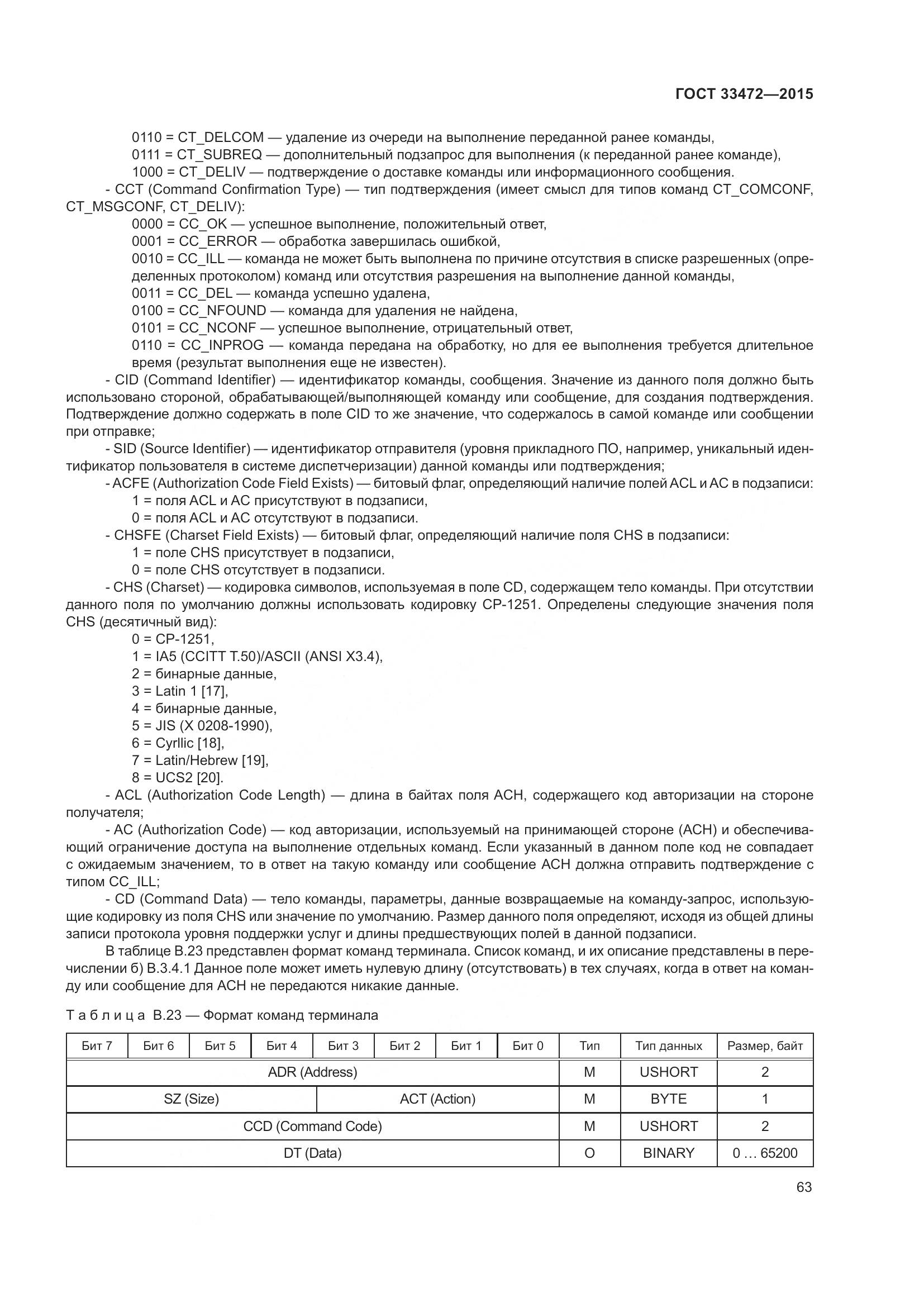 ГОСТ 33472-2015, страница 70