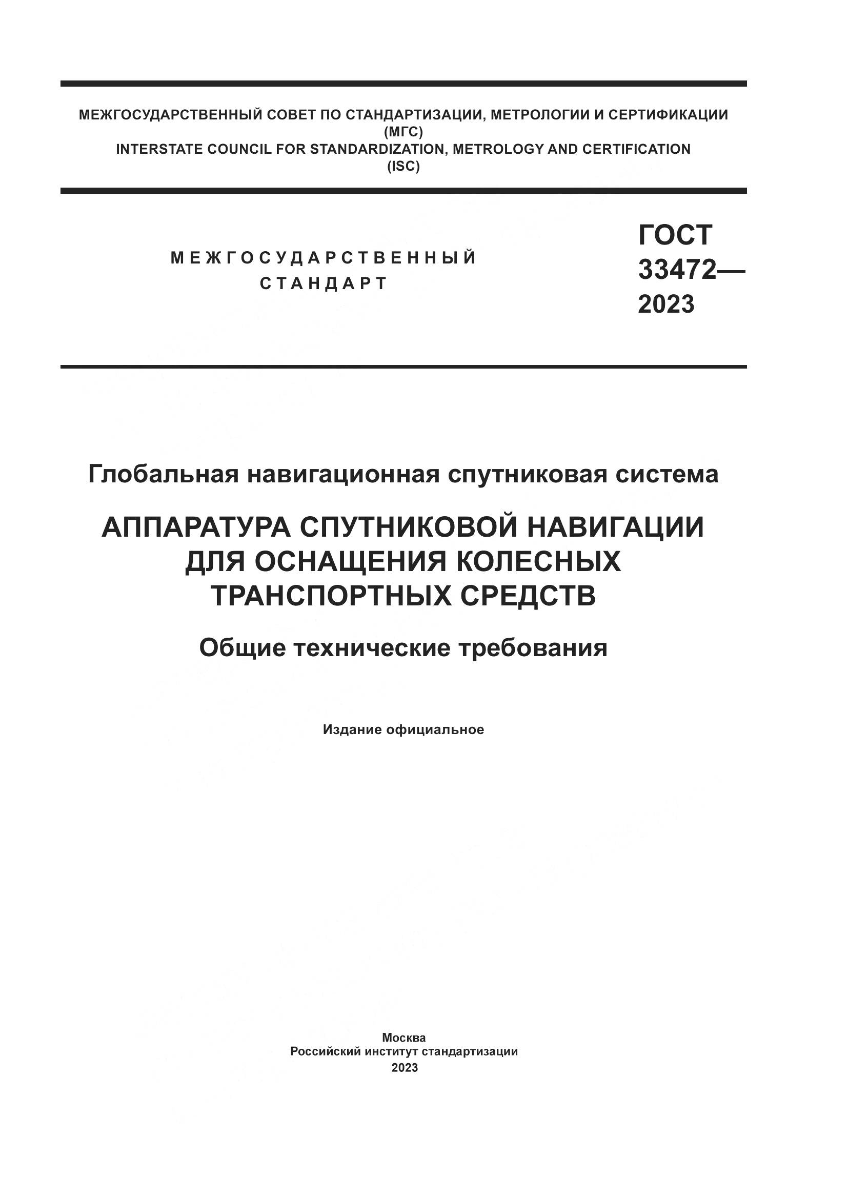 ГОСТ 33472-2023, страница 1