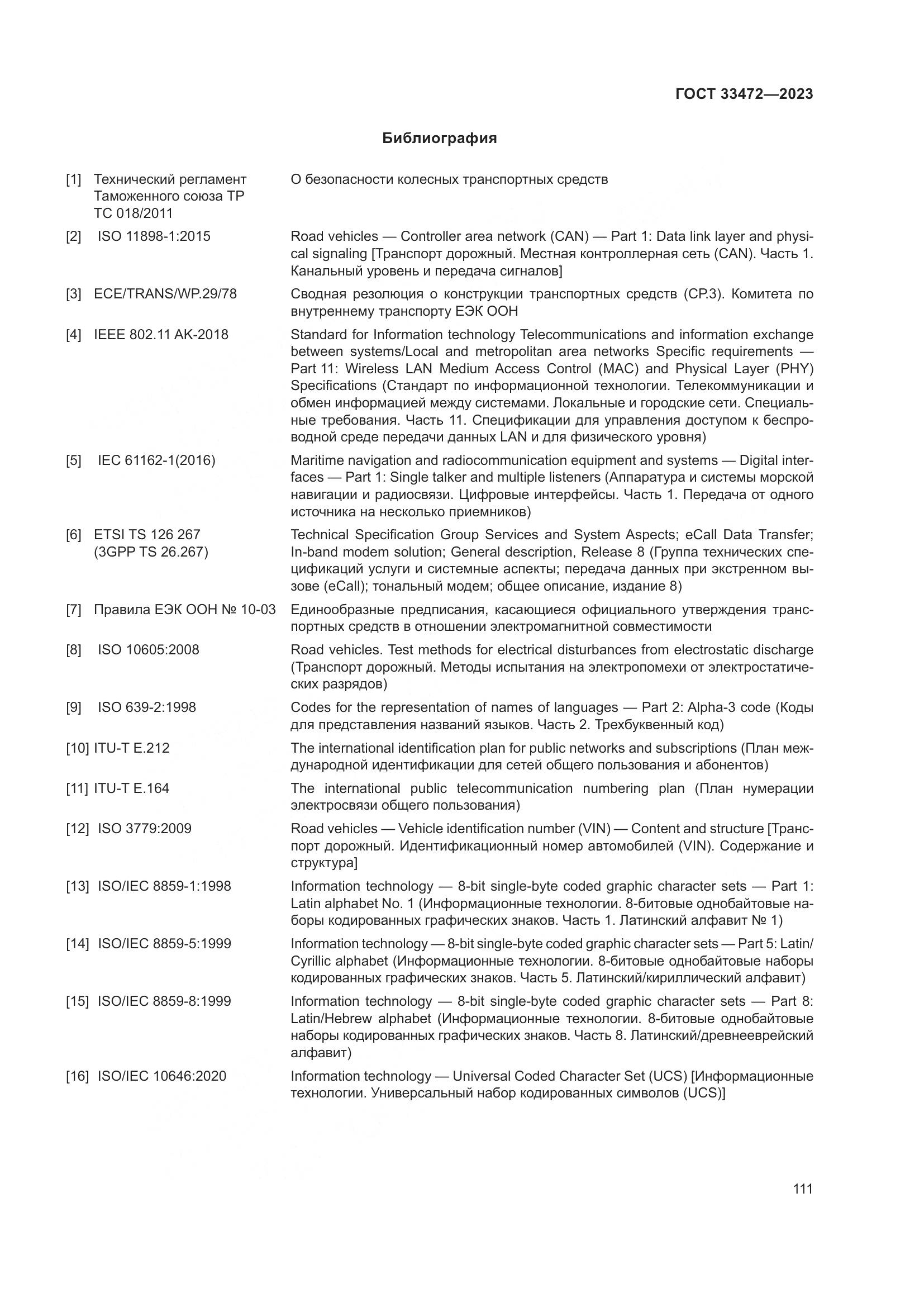 ГОСТ 33472-2023, страница 116