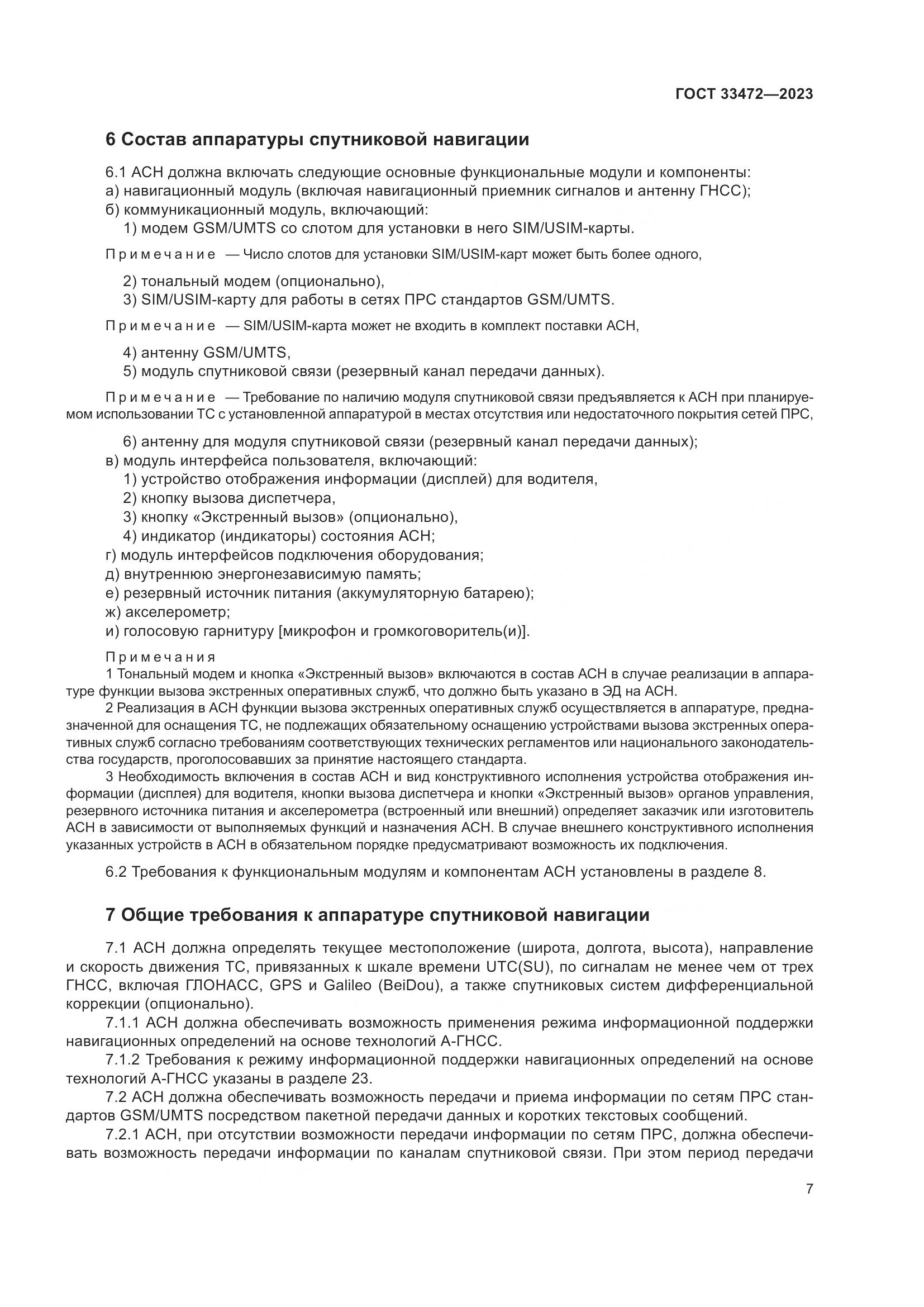 ГОСТ 33472-2023, страница 12