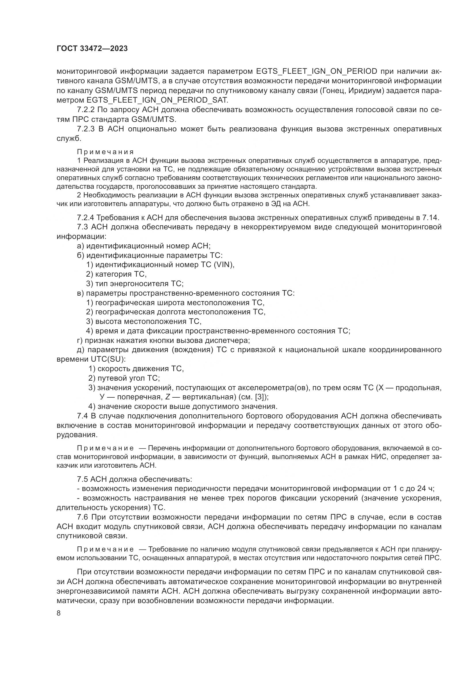 ГОСТ 33472-2023, страница 13