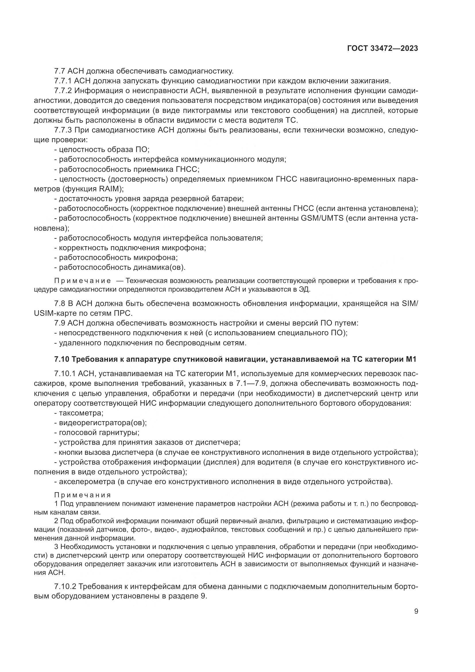 ГОСТ 33472-2023, страница 14