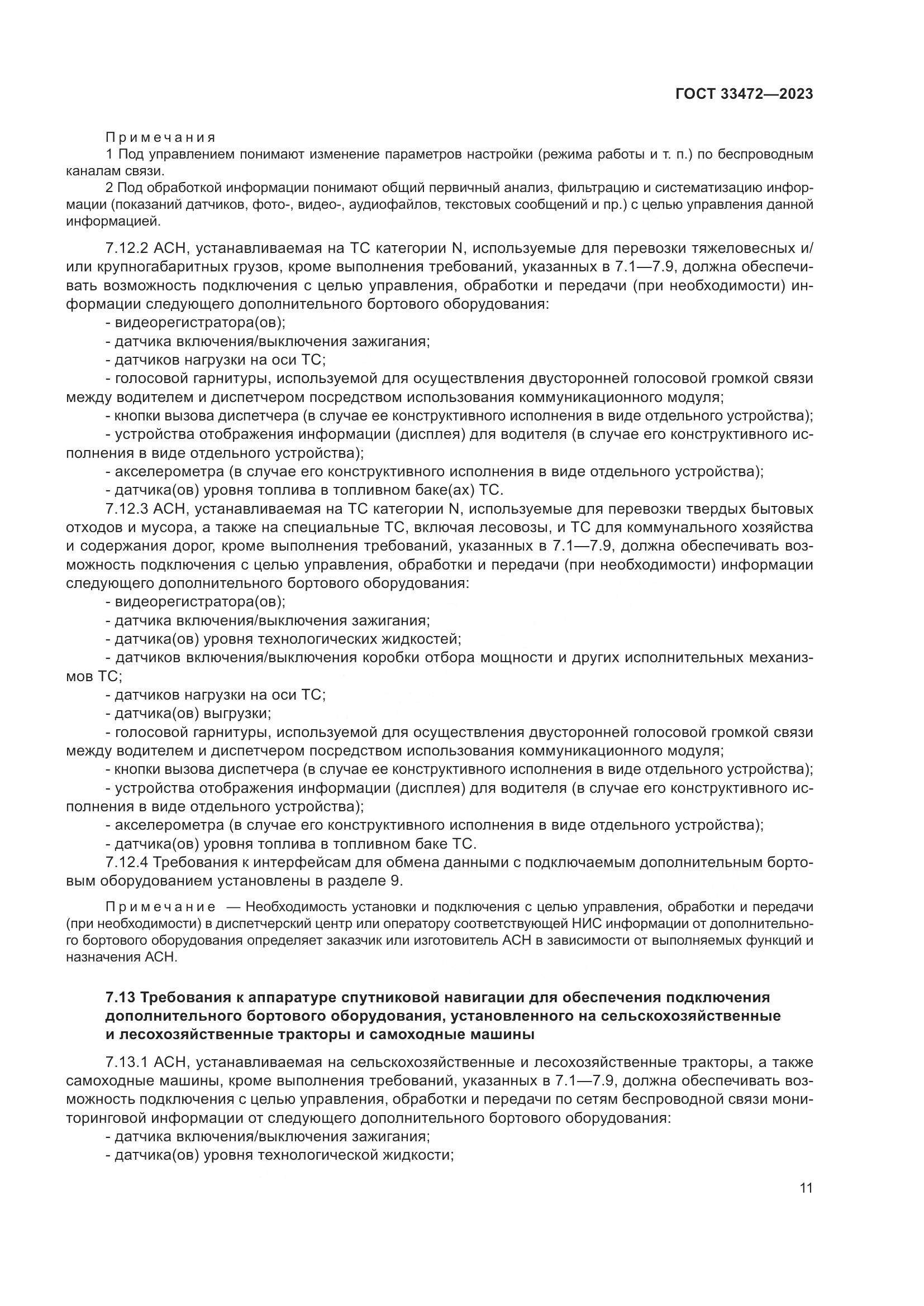 ГОСТ 33472-2023, страница 16
