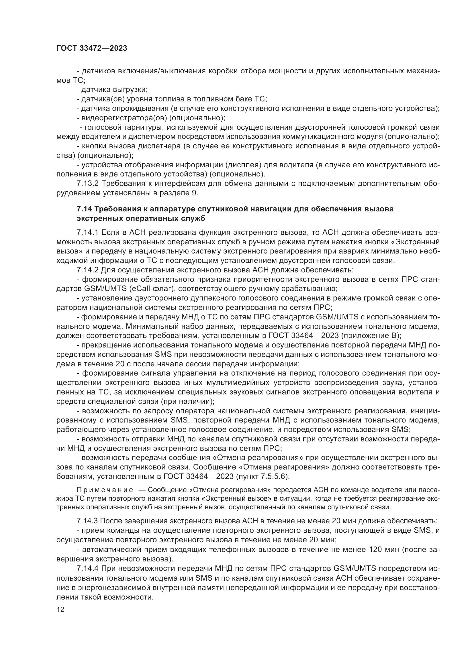 ГОСТ 33472-2023, страница 17