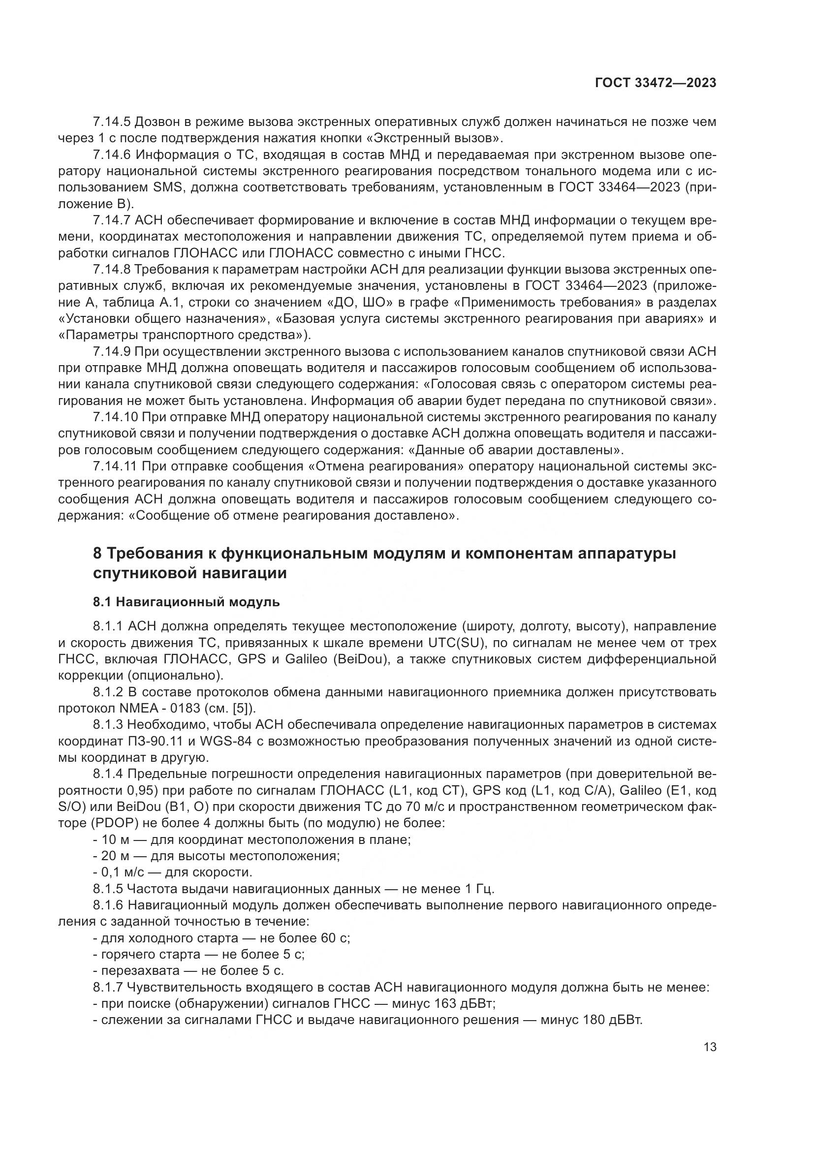 ГОСТ 33472-2023, страница 18